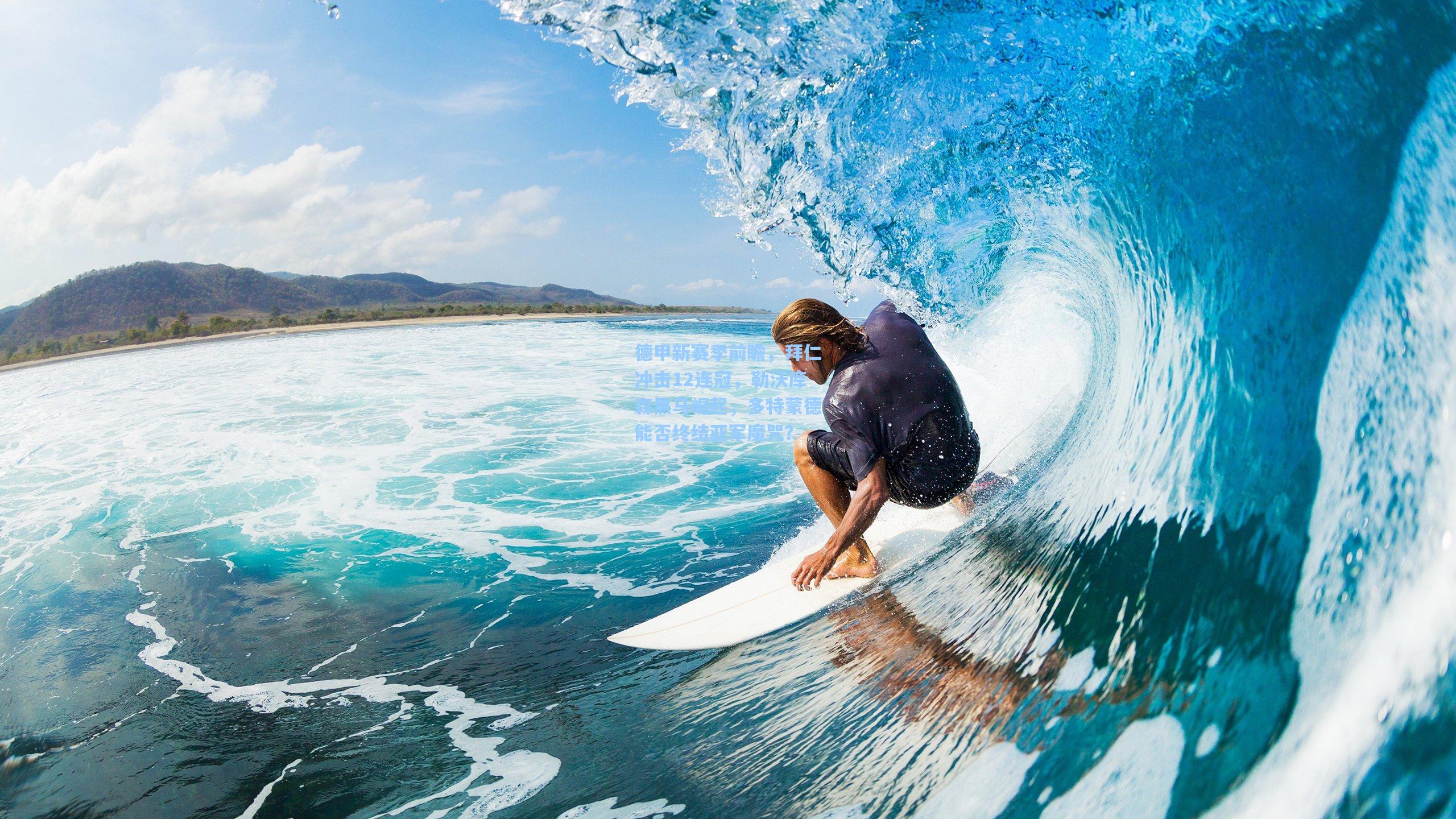 德甲新赛季前瞻,拜仁冲击12连冠,勒沃库森黑马崛起,多特蒙德能否终结亚军魔咒?