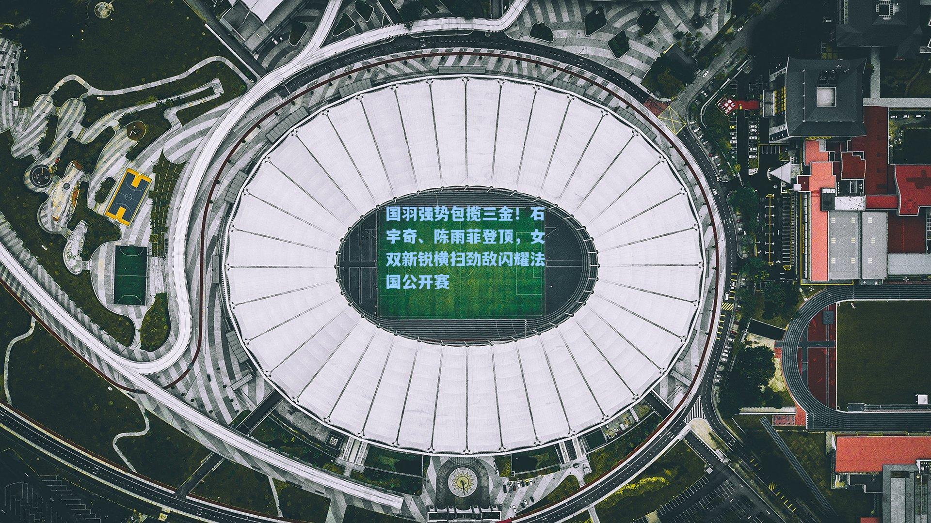 国羽强势包揽三金！石宇奇、陈雨菲登顶，女双新锐横扫劲敌闪耀法国公开赛