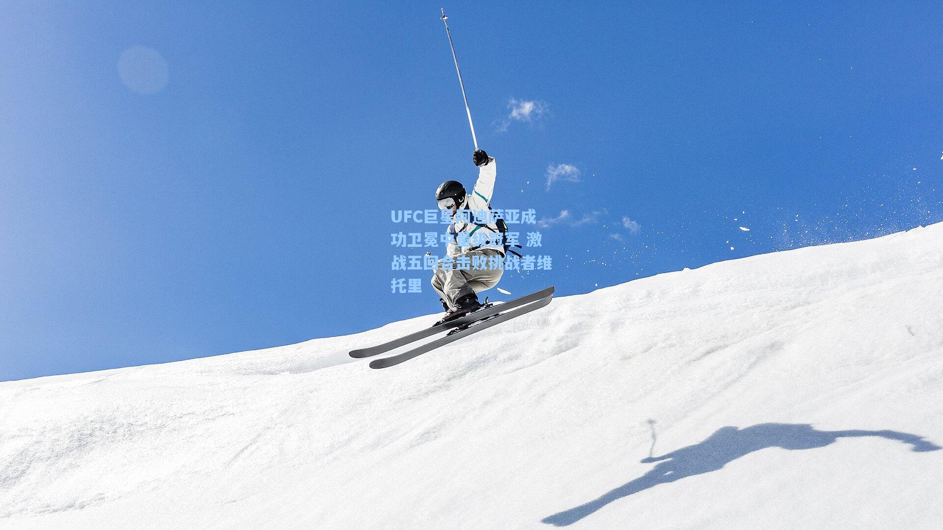 UFC巨星阿迪萨亚成功卫冕中量级冠军 激战五回合击败挑战者维托里