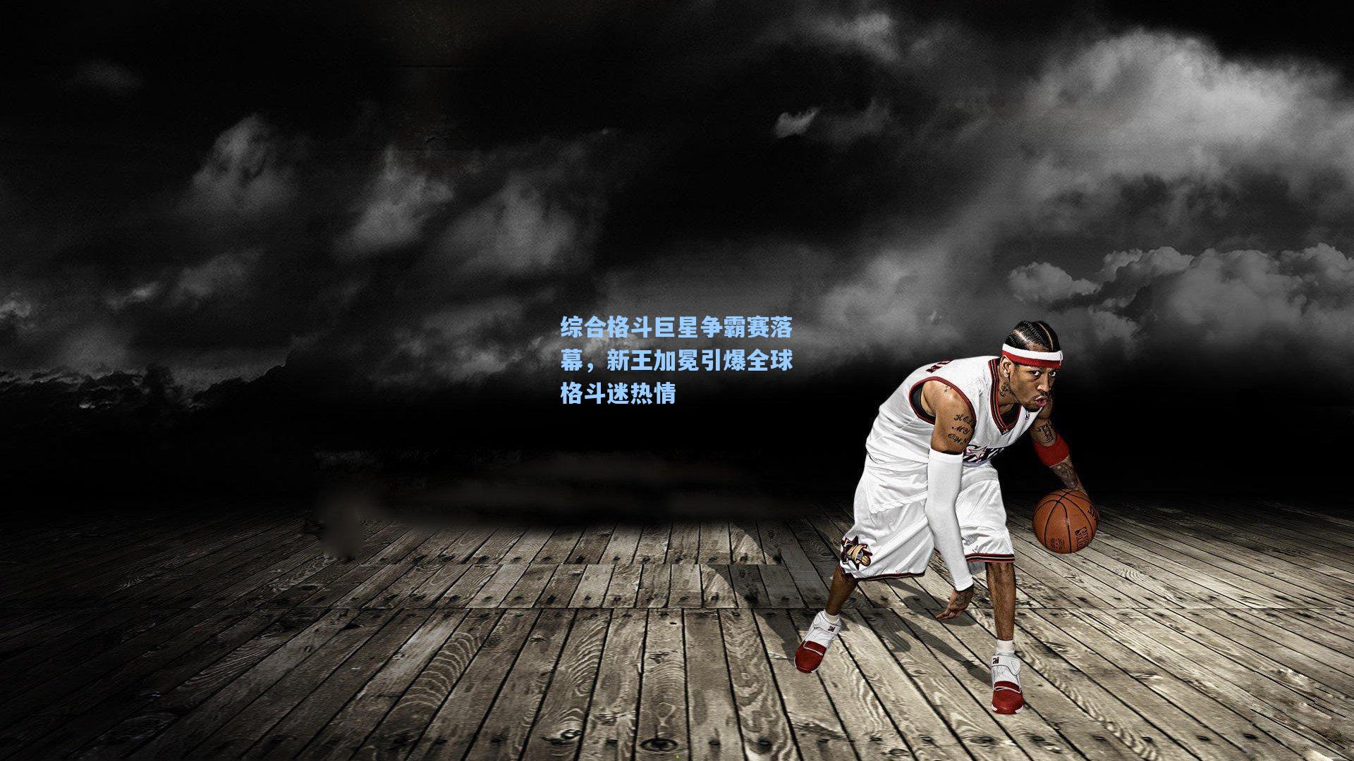 综合格斗巨星争霸赛落幕，新王加冕引爆全球格斗迷热情