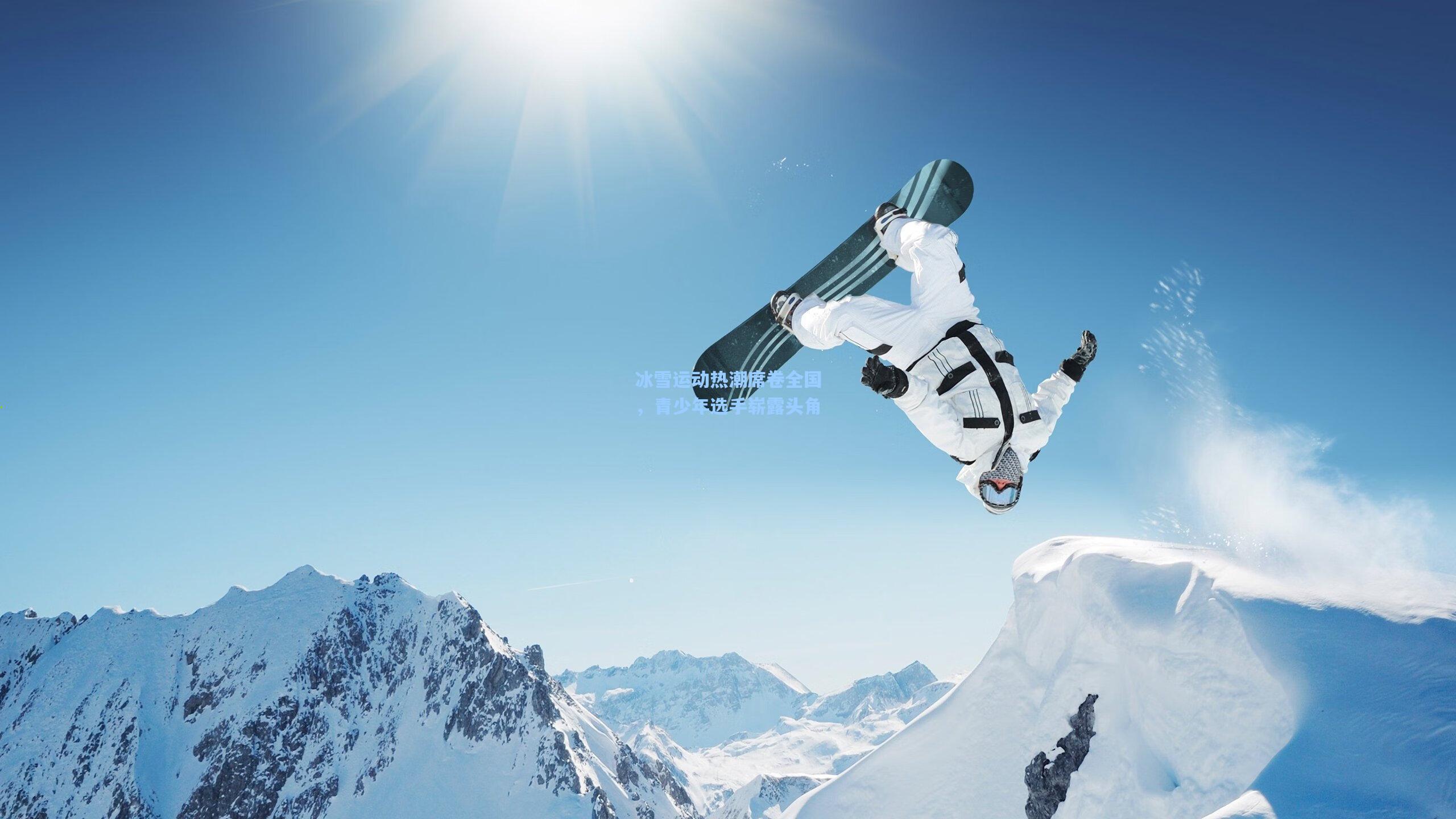 冰雪运动热潮席卷全国，青少年选手崭露头角