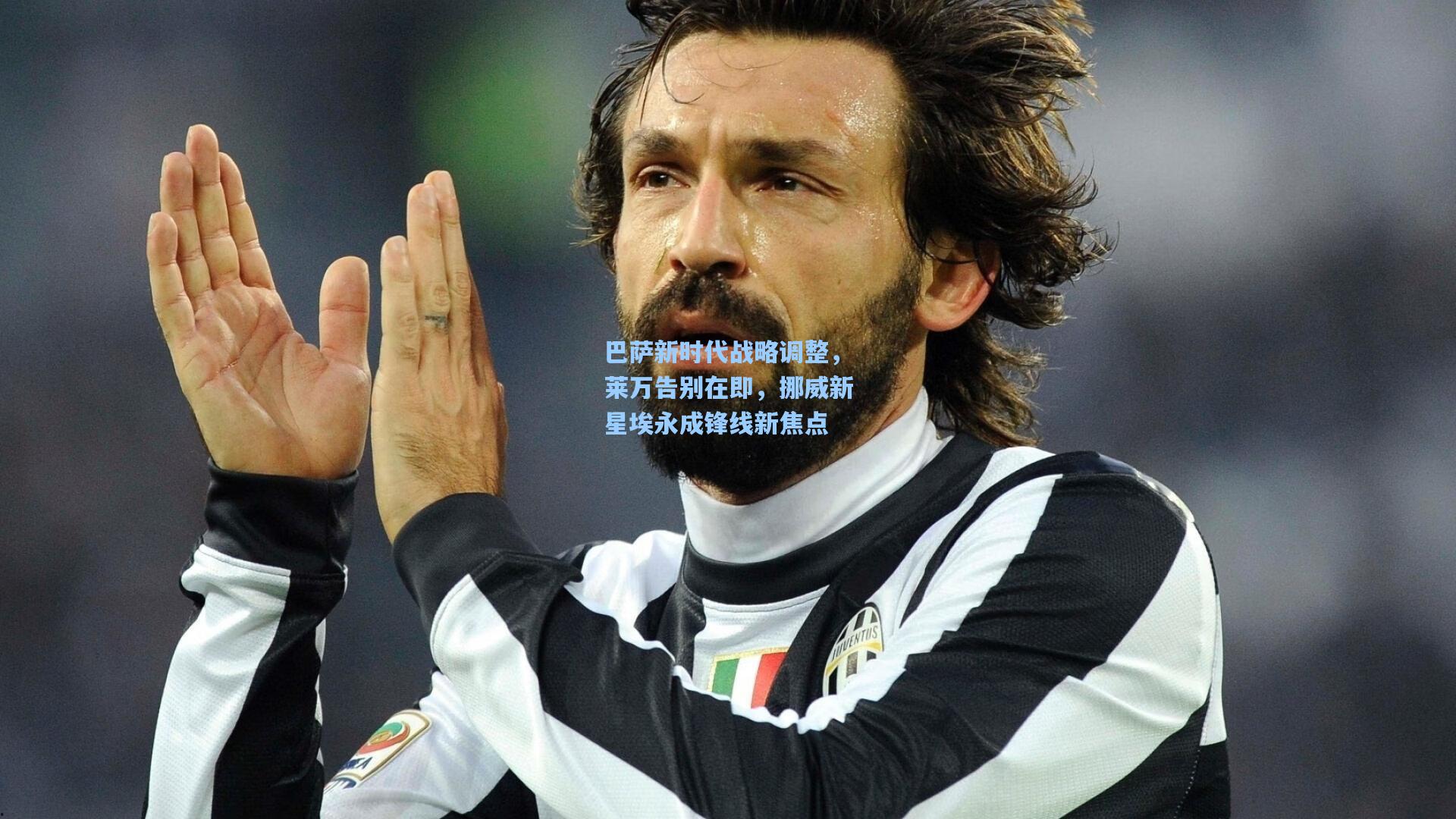 巴萨新时代战略调整,莱万告别在即,挪威新星埃永成锋线新焦点