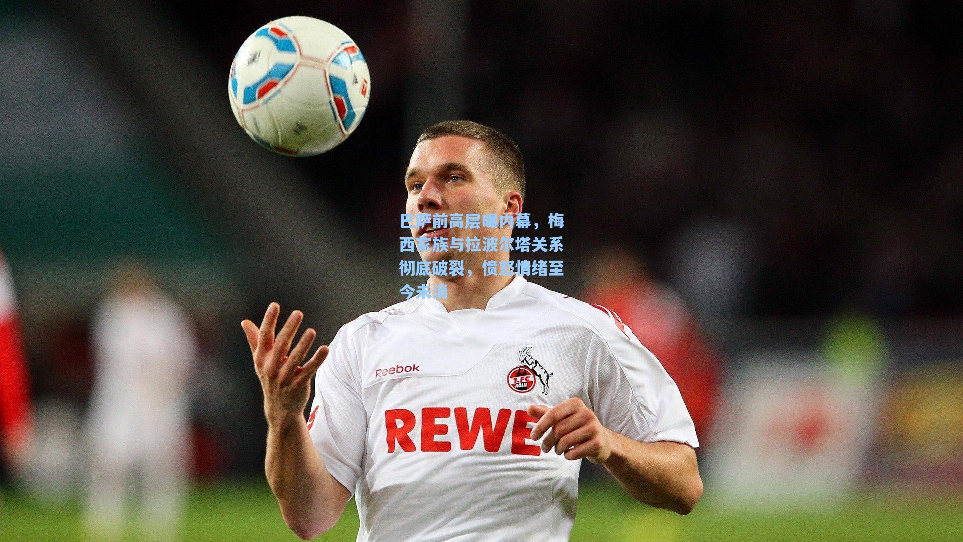 巴萨前高层曝内幕,梅西家族与拉波尔塔关系彻底破裂,愤怒情绪至今未消