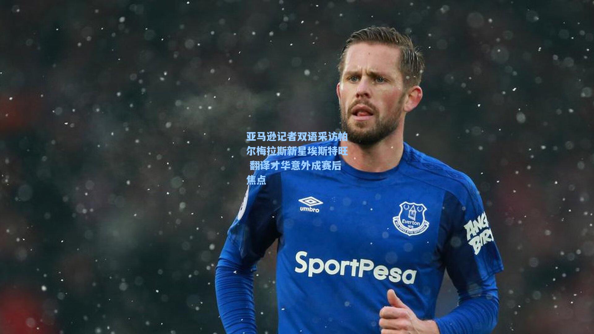 亚马逊记者双语采访帕尔梅拉斯新星埃斯特旺 翻译才华意外成赛后焦点