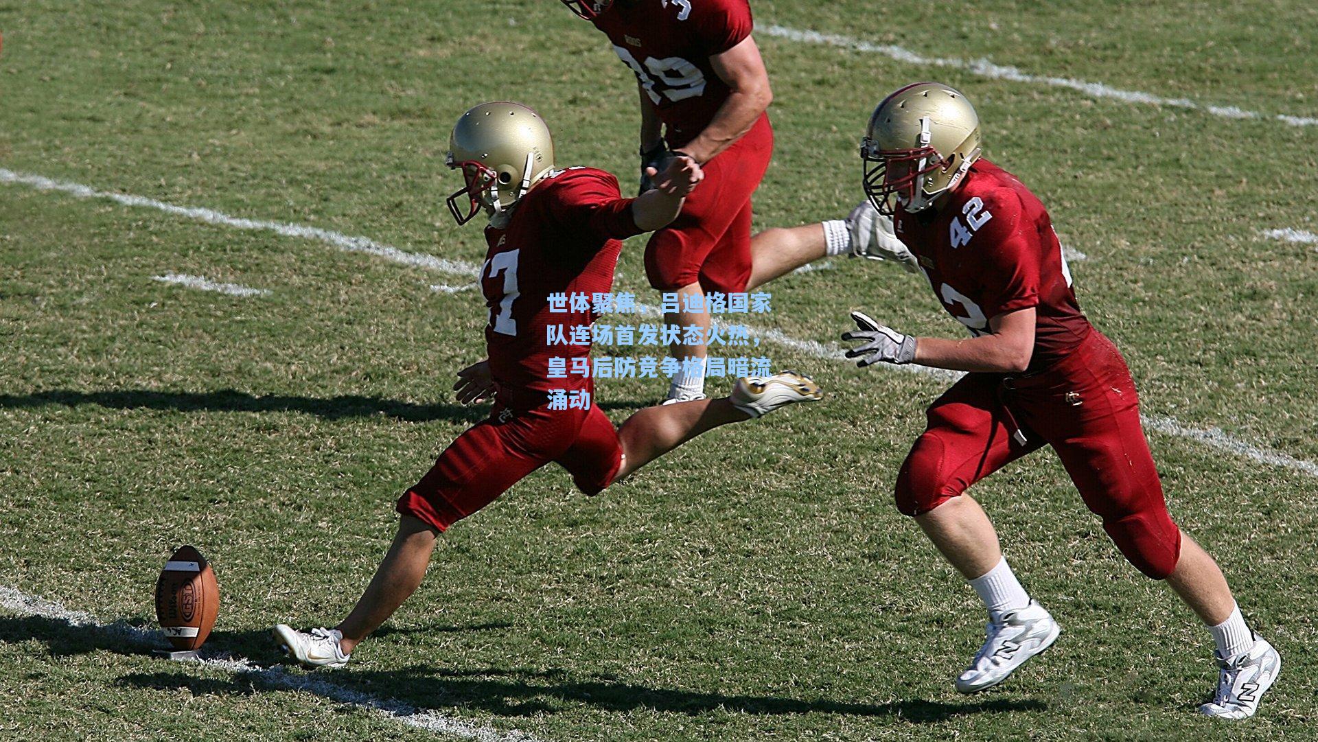 世体聚焦,吕迪格国家队连场首发状态火热,皇马后防竞争格局暗流涌动