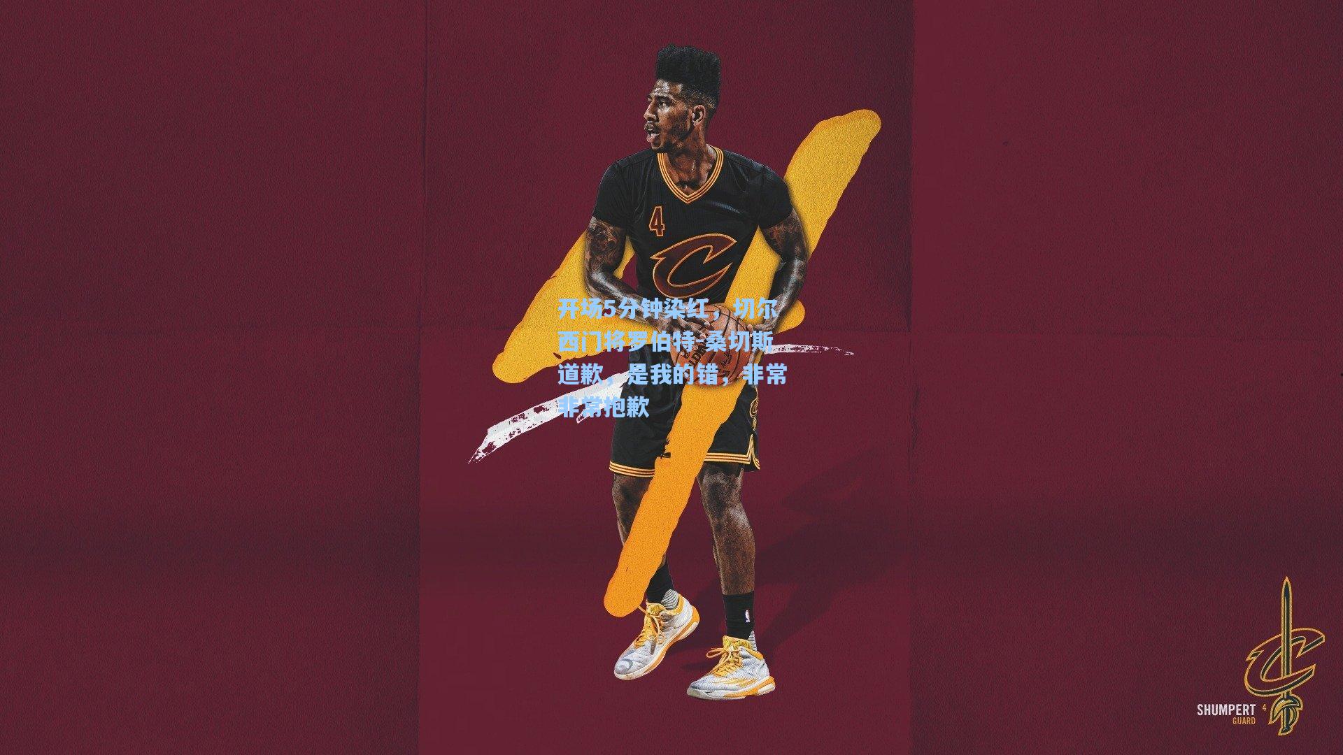 开场5分钟染红，切尔西门将罗伯特-桑切斯道歉，是我的错，非常非常抱歉