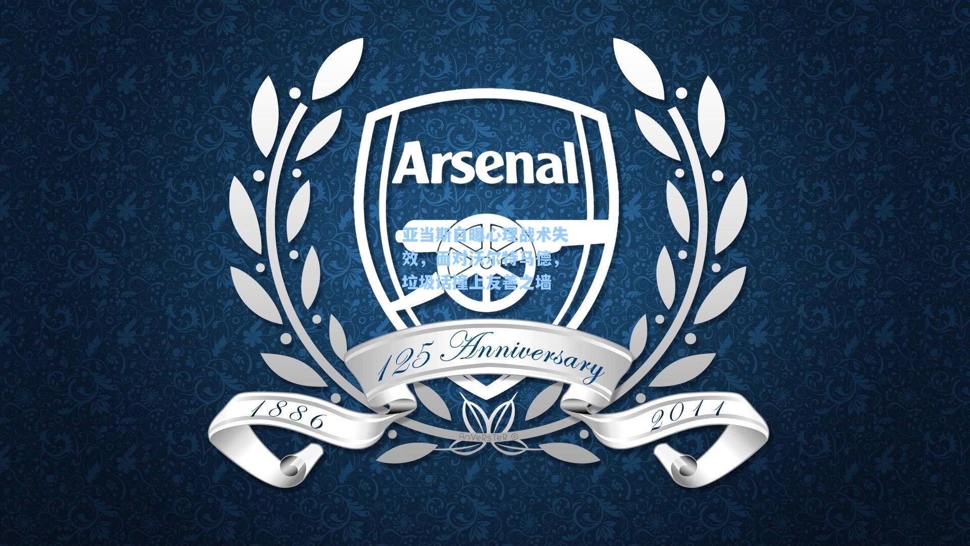 亚当斯自曝心理战术失效，面对沃尔特马德，垃圾话撞上友善之墙