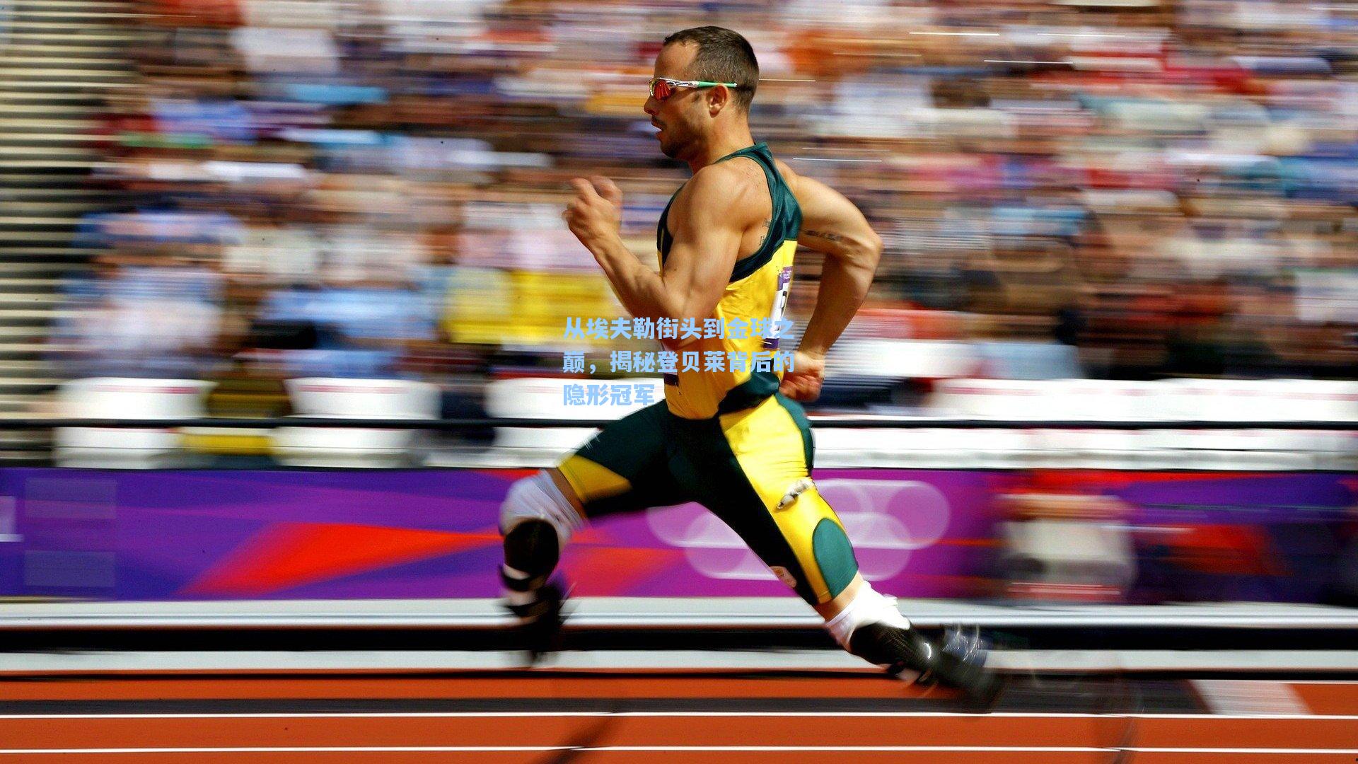 从埃夫勒街头到金球之巅,揭秘登贝莱背后的隐形冠军