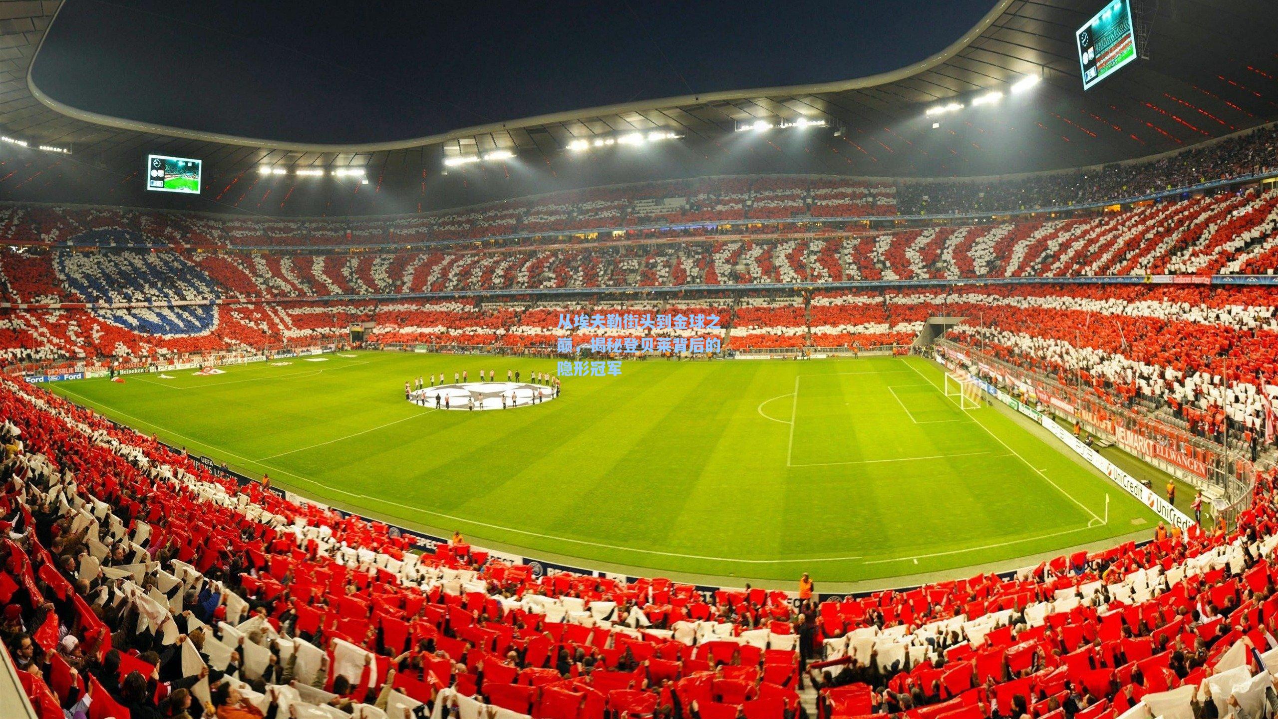 从埃夫勒街头到金球之巅，揭秘登贝莱背后的隐形冠军