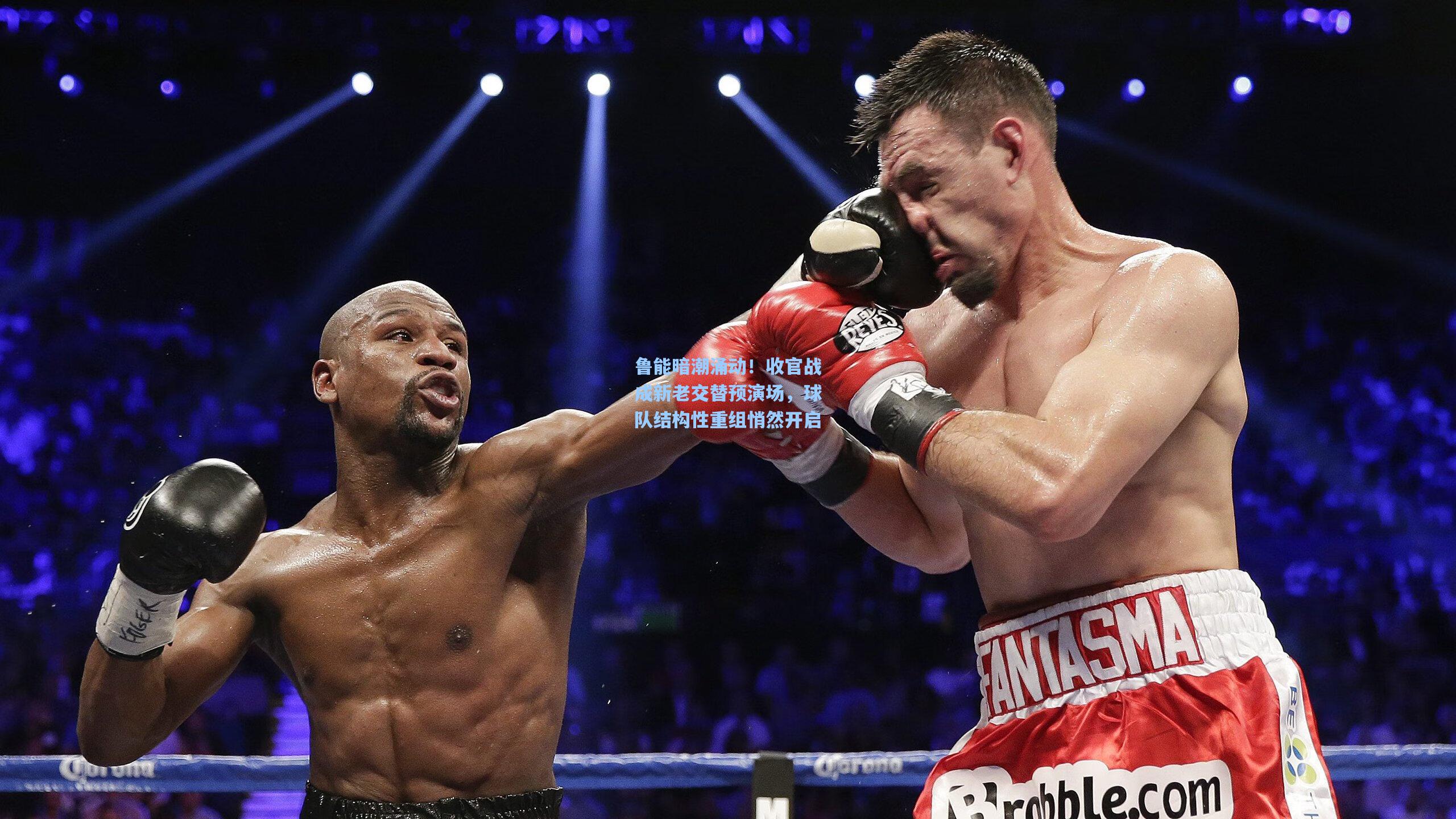 鲁能暗潮涌动!收官战成新老交替预演场,球队结构性重组悄然开启