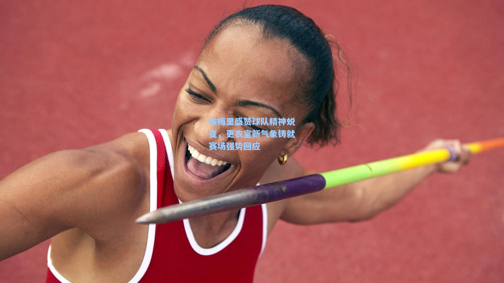 埃梅里盛赞球队精神蜕变，更衣室新气象铸就赛场强势回应