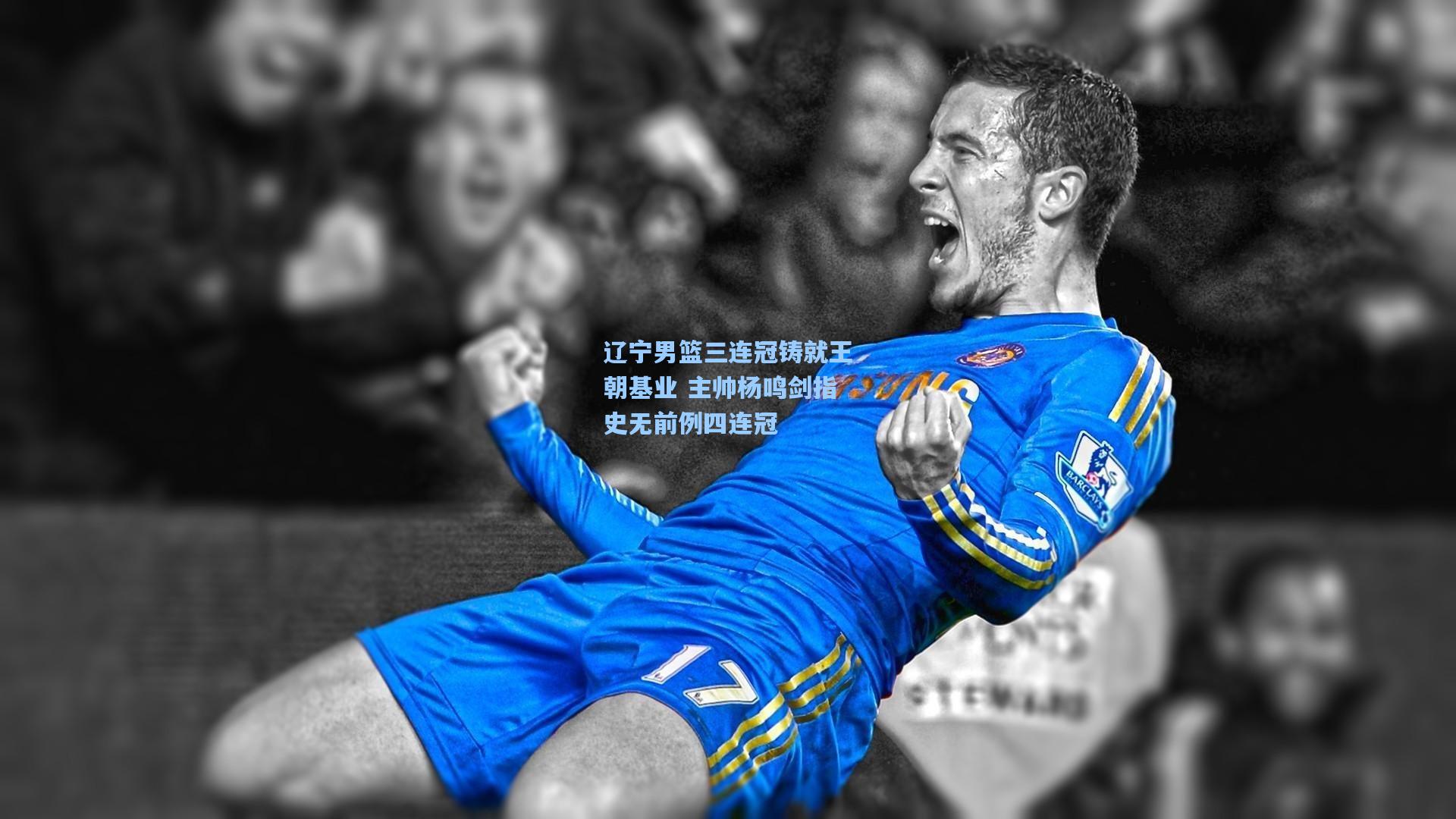 辽宁男篮三连冠铸就王朝基业 主帅杨鸣剑指史无前例四连冠