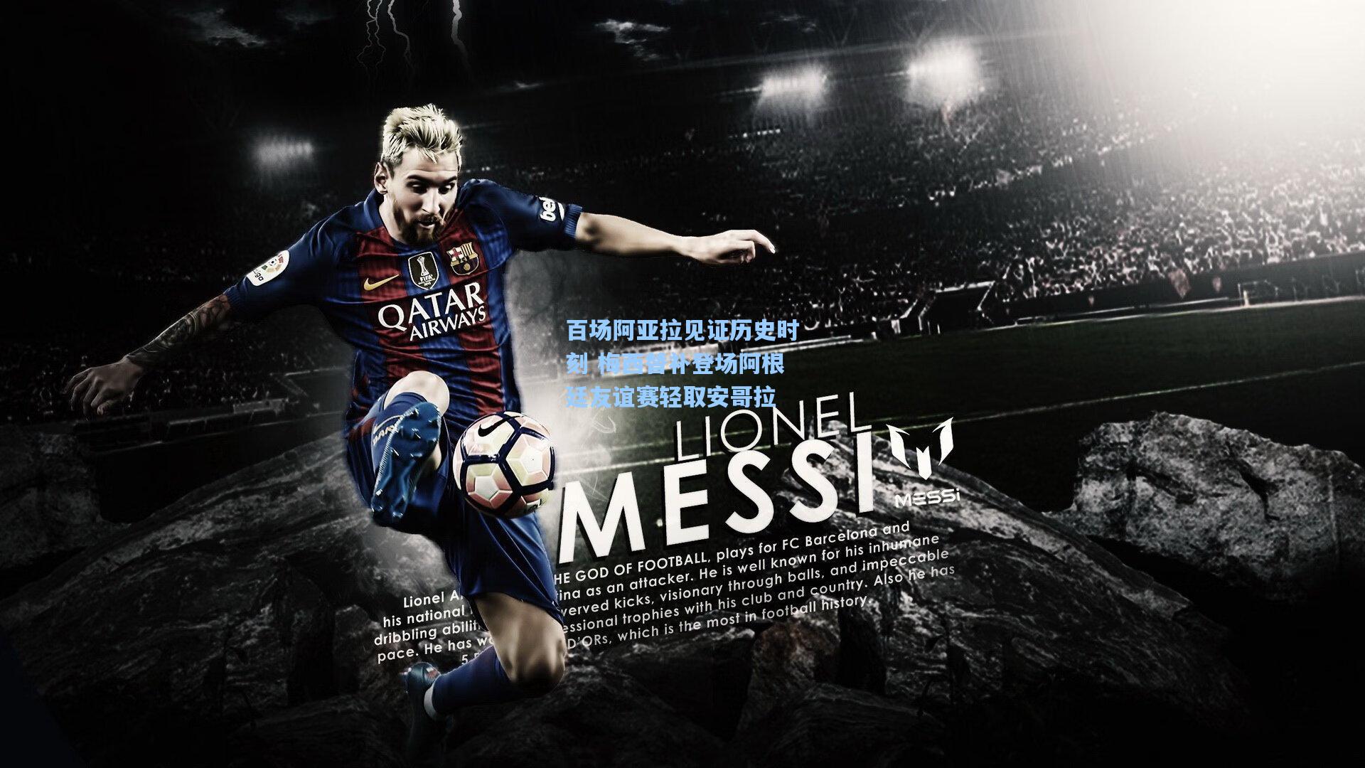 百场阿亚拉见证历史时刻 梅西替补登场阿根廷友谊赛轻取安哥拉