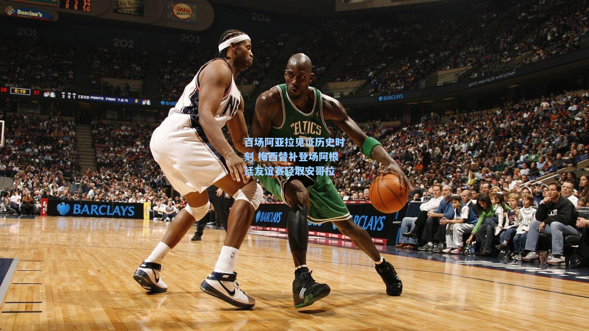 百场阿亚拉见证历史时刻 梅西替补登场阿根廷友谊赛轻取安哥拉