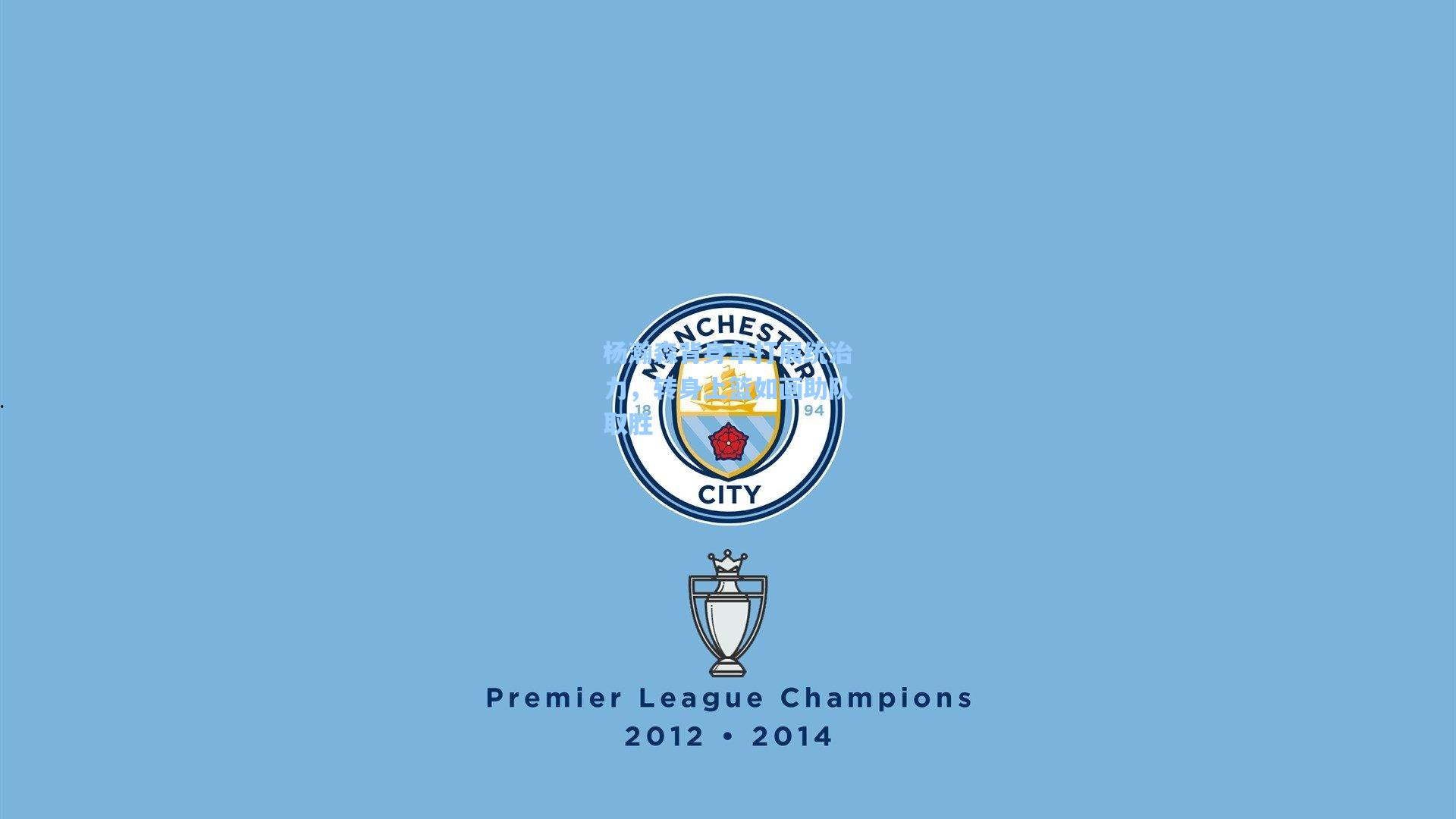 杨瀚森背身单打展统治力,转身上篮如画助队取胜