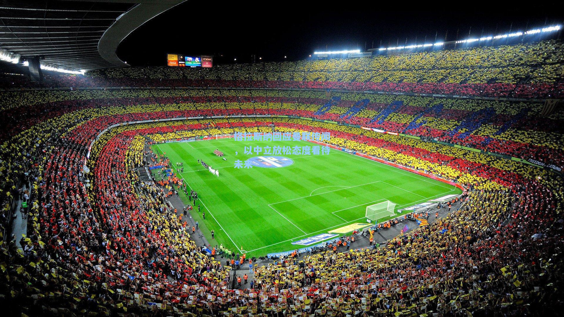 格拉斯纳回应曼联传闻，以中立放松态度看待未来