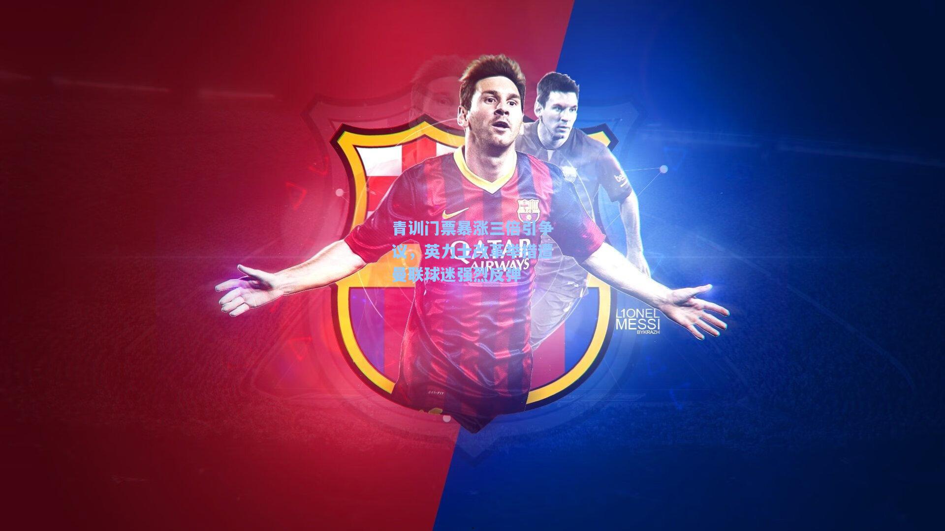 青训门票暴涨三倍引争议，英力士改革举措遭曼联球迷强烈反弹