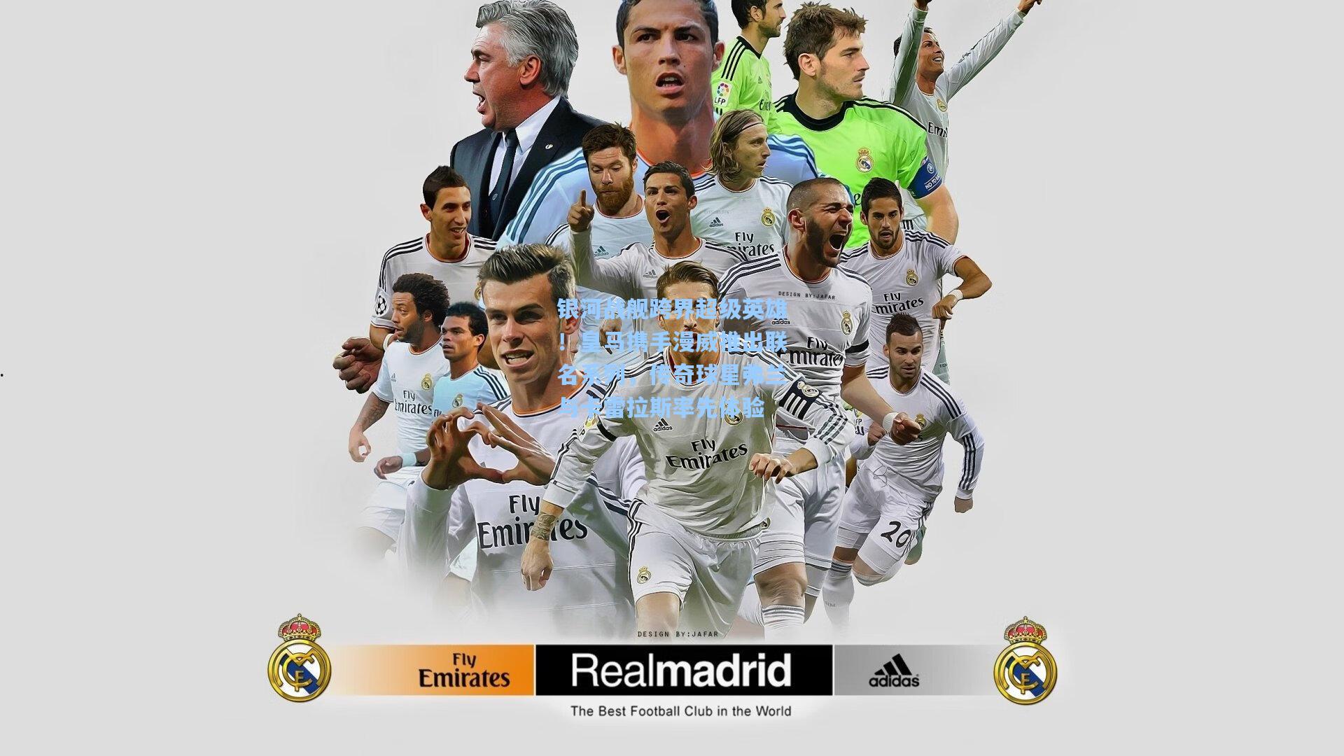 银河战舰跨界超级英雄!皇马携手漫威推出联名系列,传奇球星弗兰与卡雷拉斯率先体验