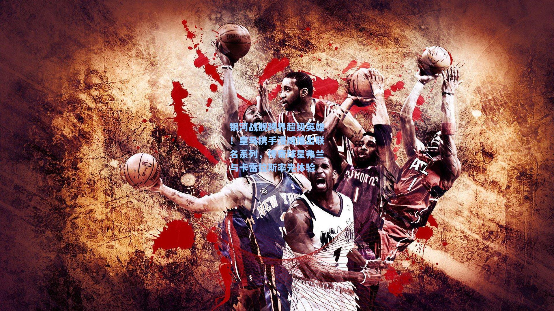 银河战舰跨界超级英雄!皇马携手漫威推出联名系列,传奇球星弗兰与卡雷拉斯率先体验