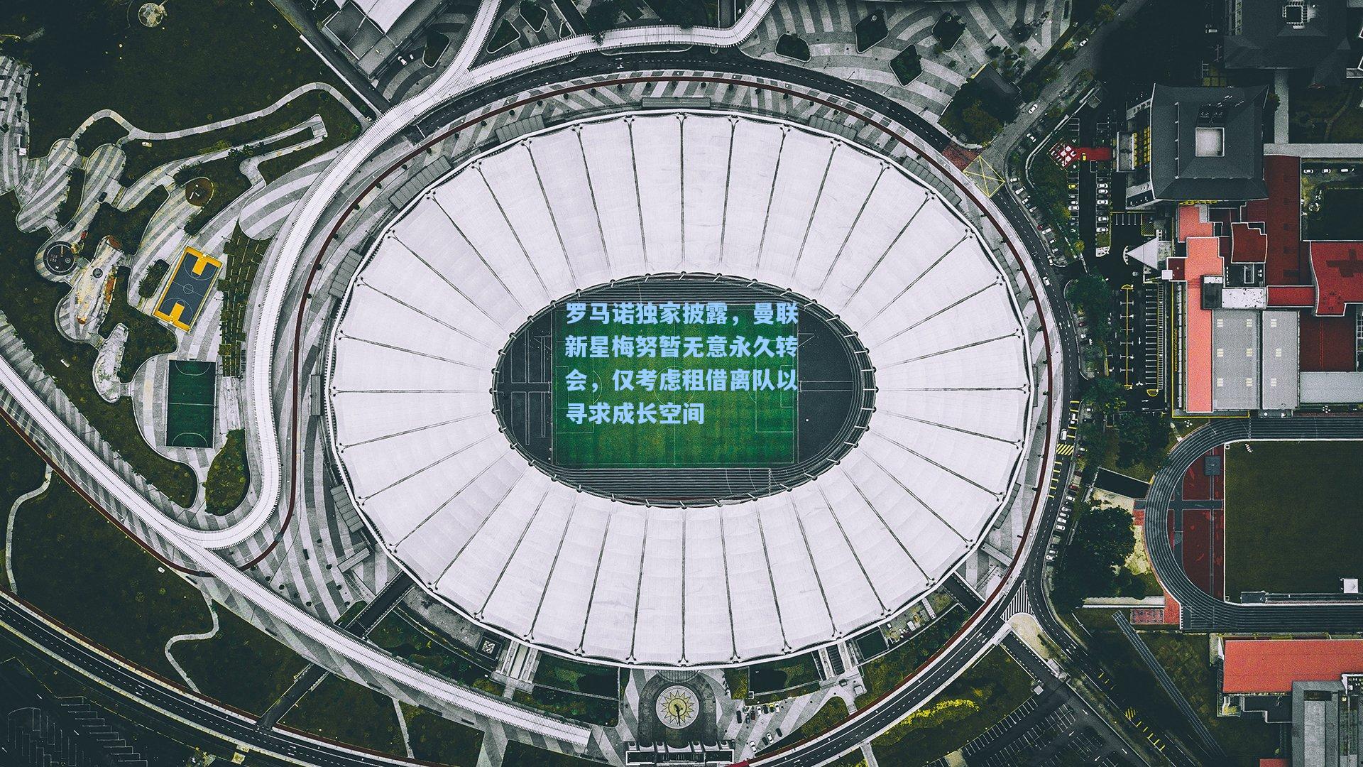 罗马诺独家披露，曼联新星梅努暂无意永久转会，仅考虑租借离队以寻求成长空间