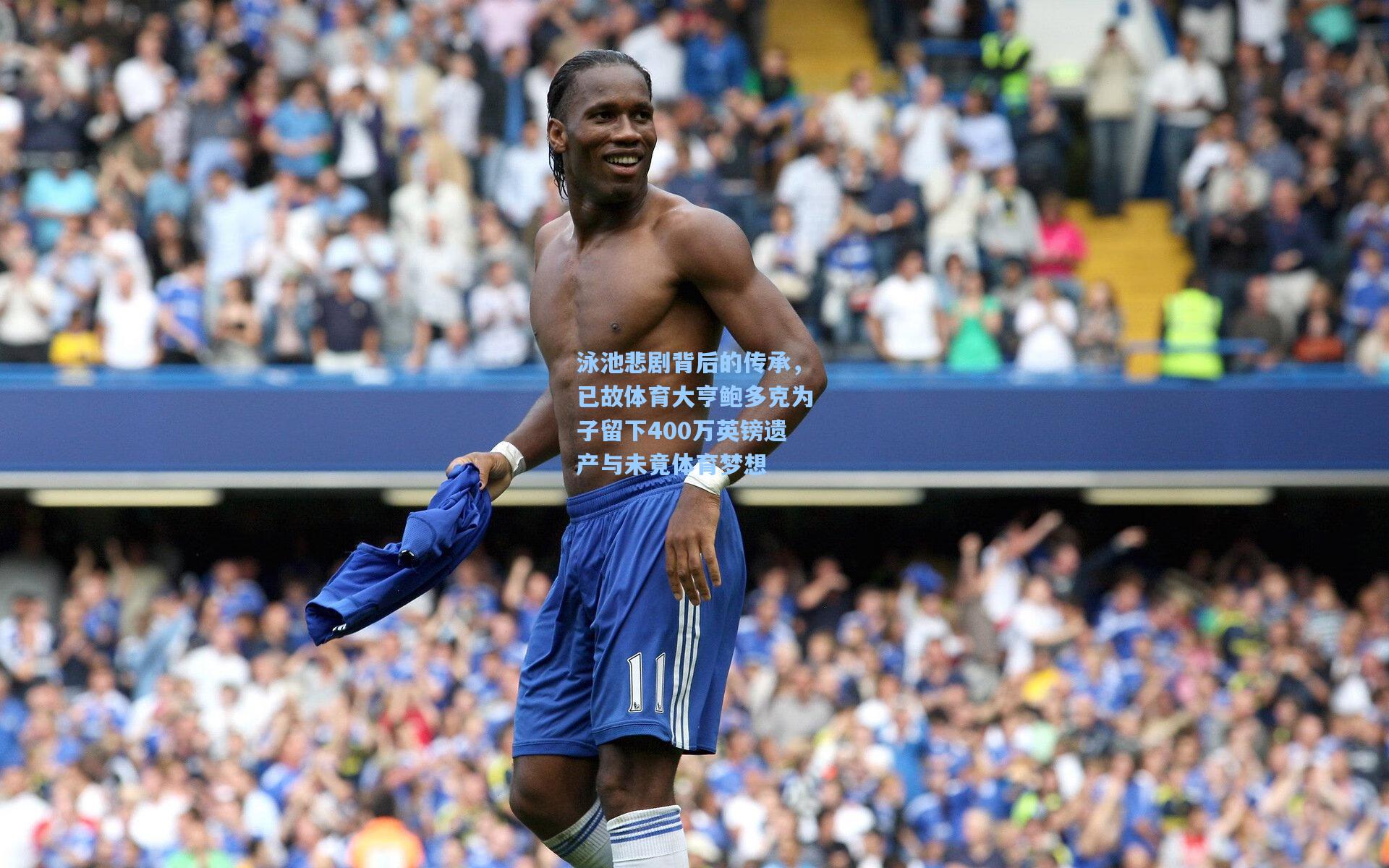 泳池悲剧背后的传承，已故体育大亨鲍多克为子留下400万英镑遗产与未竟体育梦想