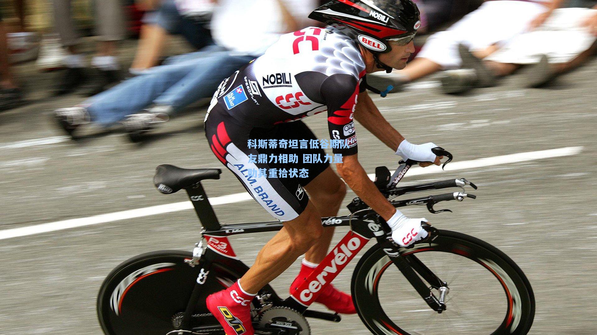 科斯蒂奇坦言低谷期队友鼎力相助 团队力量助其重拾状态