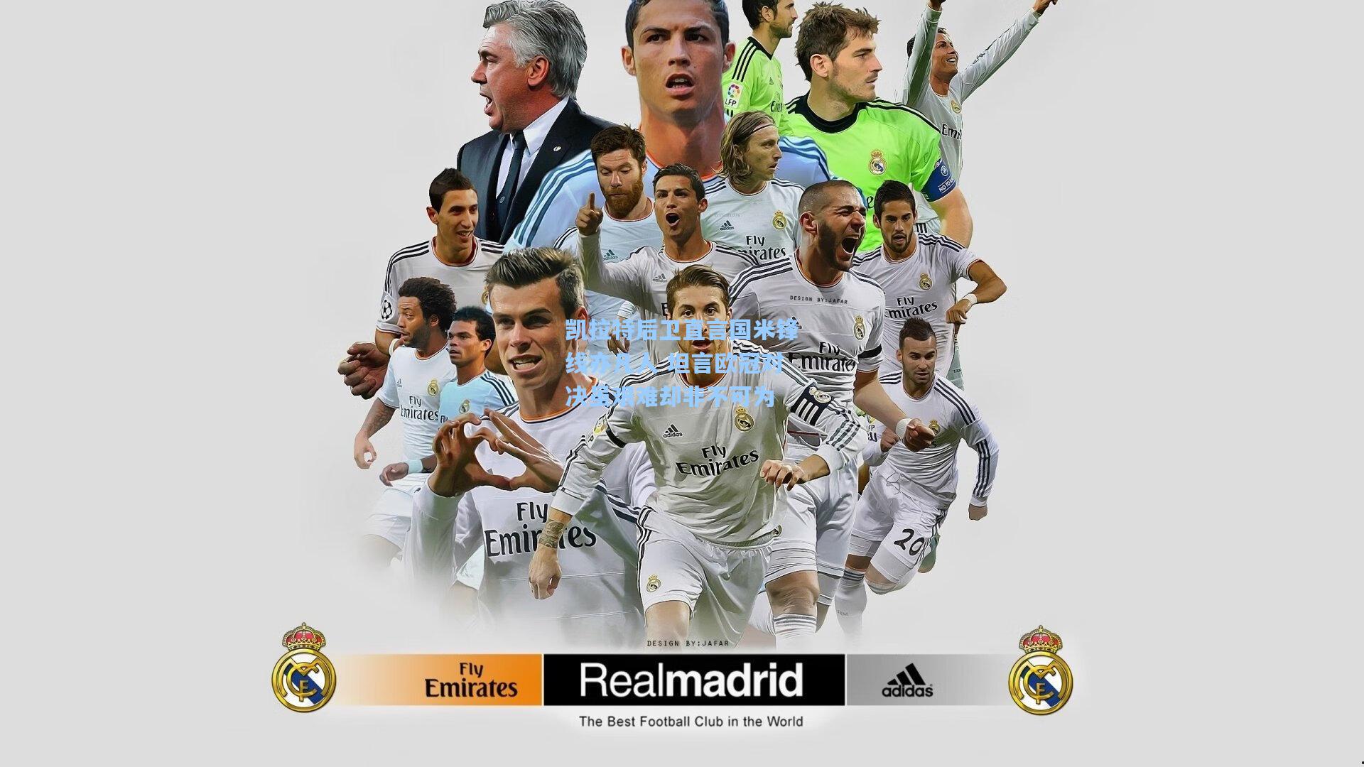 凯拉特后卫直言国米锋线亦凡人 坦言欧冠对决虽艰难却非不可为