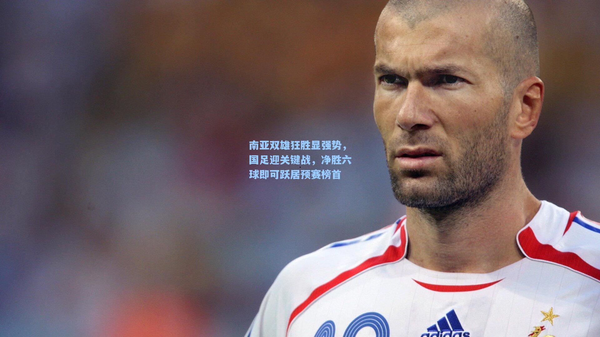 南亚双雄狂胜显强势,国足迎关键战,净胜六球即可跃居预赛榜首