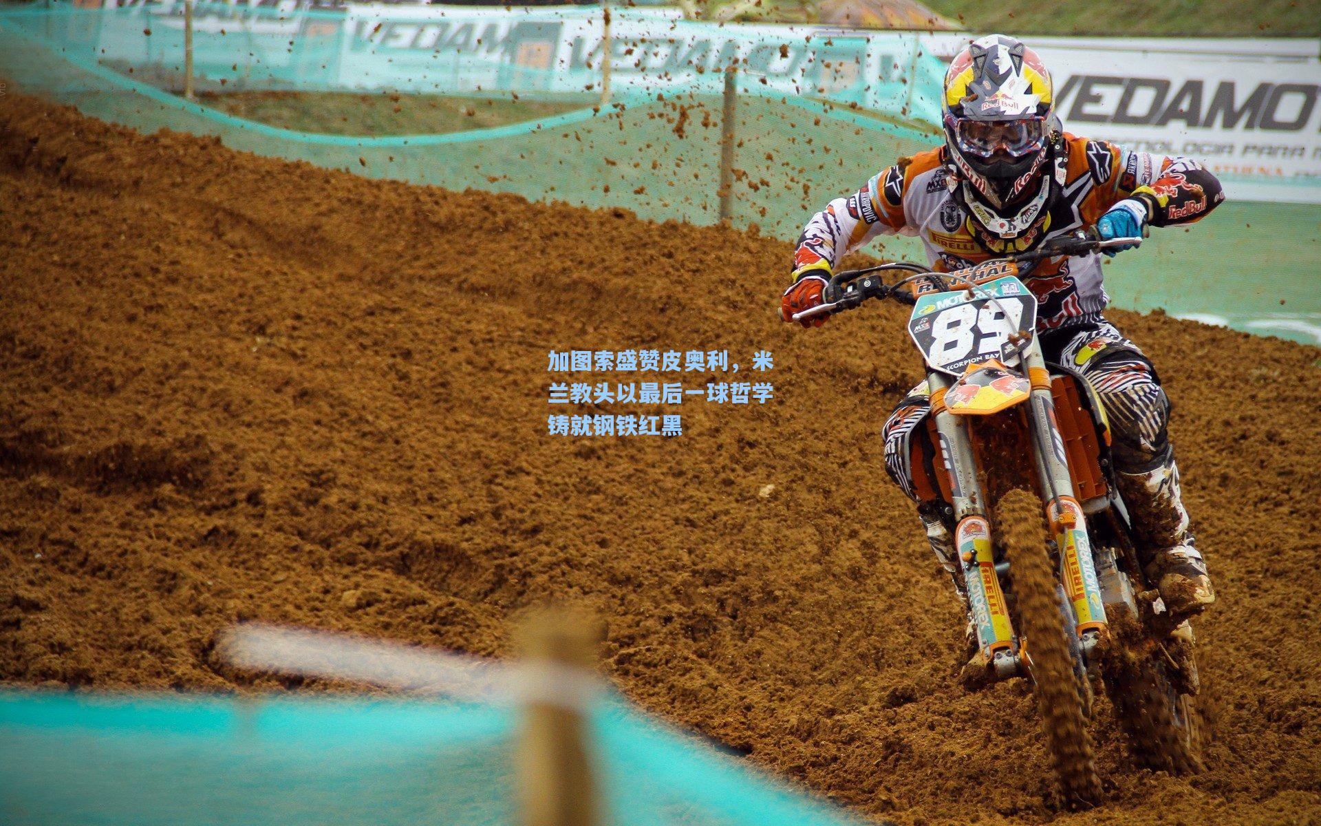 加图索盛赞皮奥利，米兰教头以最后一球哲学铸就钢铁红黑