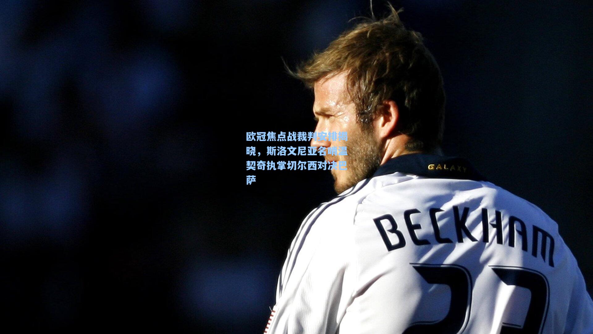 欧冠焦点战裁判安排揭晓，斯洛文尼亚名哨温契奇执掌切尔西对决巴萨