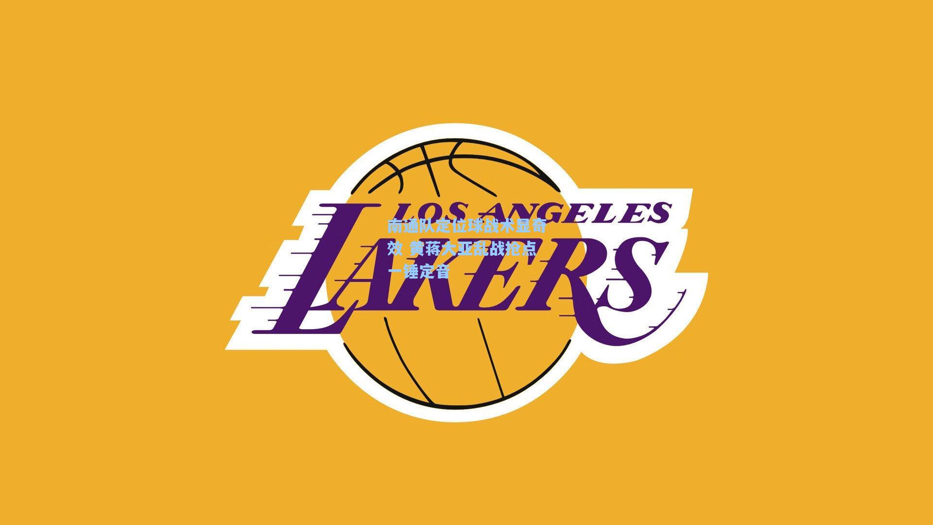 南通队定位球战术显奇效 黄蒋大亚乱战抢点一锤定音