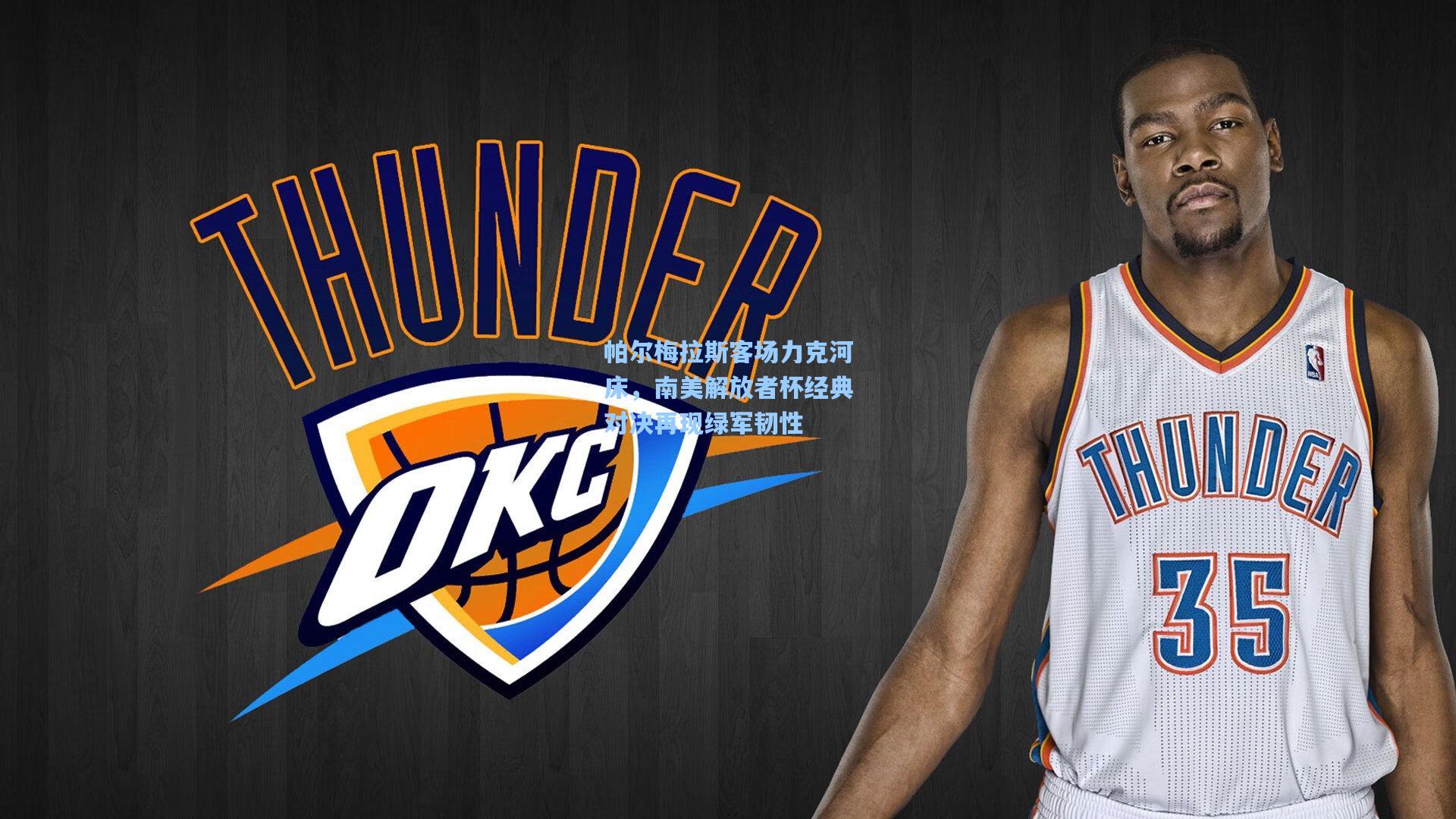 帕尔梅拉斯客场力克河床，南美解放者杯经典对决再现绿军韧性