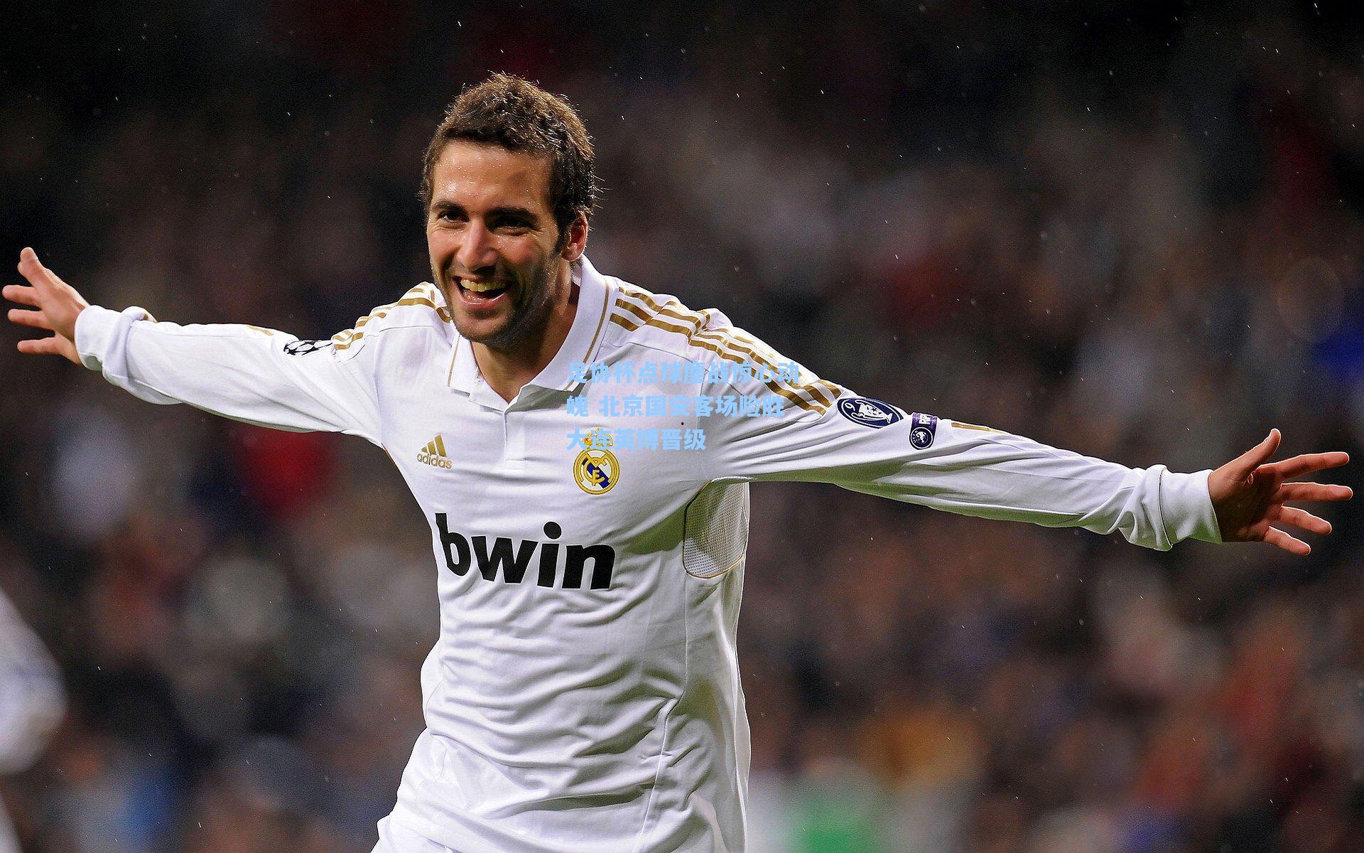 足协杯点球鏖战惊心动魄 北京国安客场险胜大连英博晋级