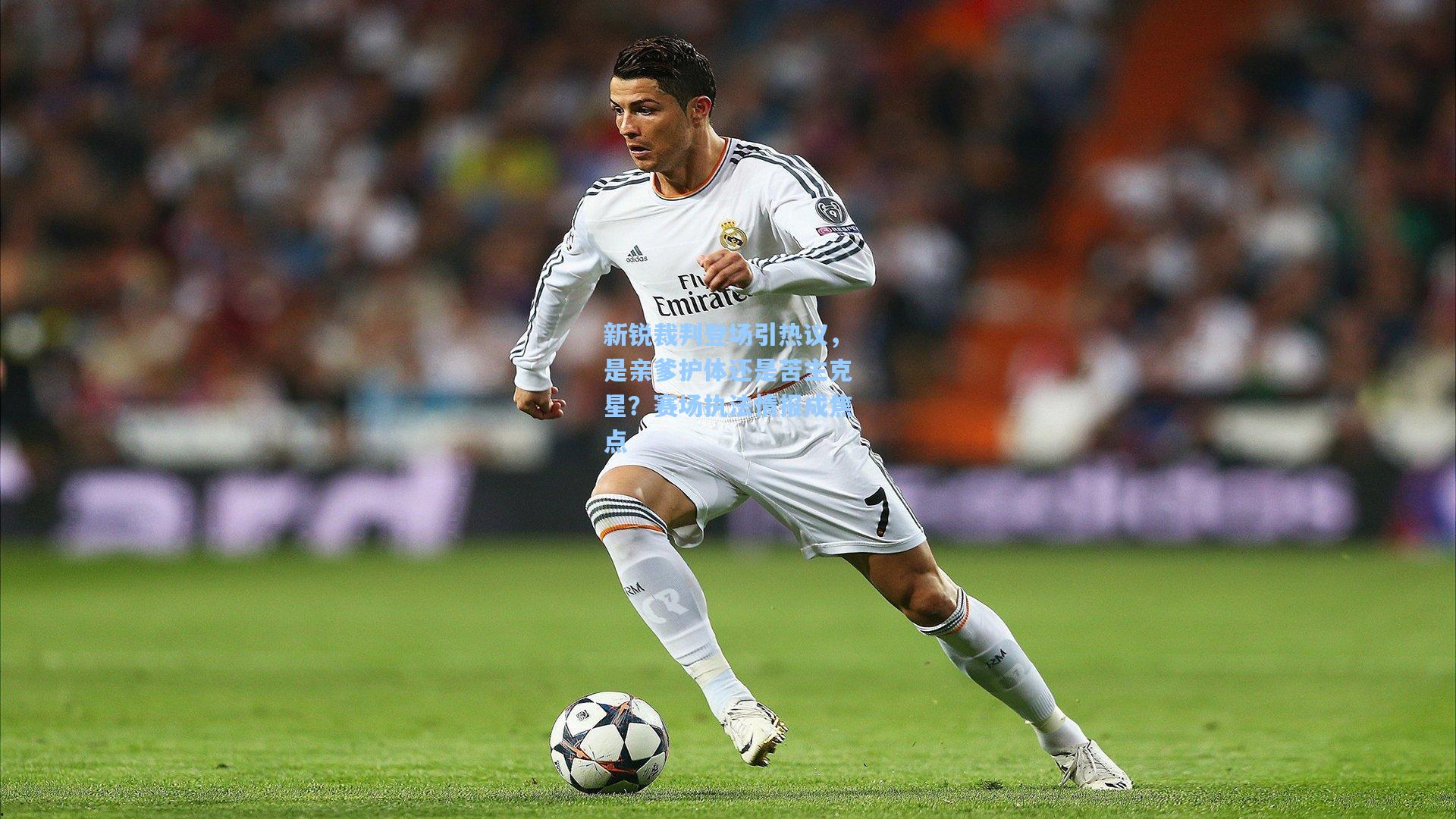 新锐裁判登场引热议，是亲爹护体还是苦主克星？赛场执法情报成焦点