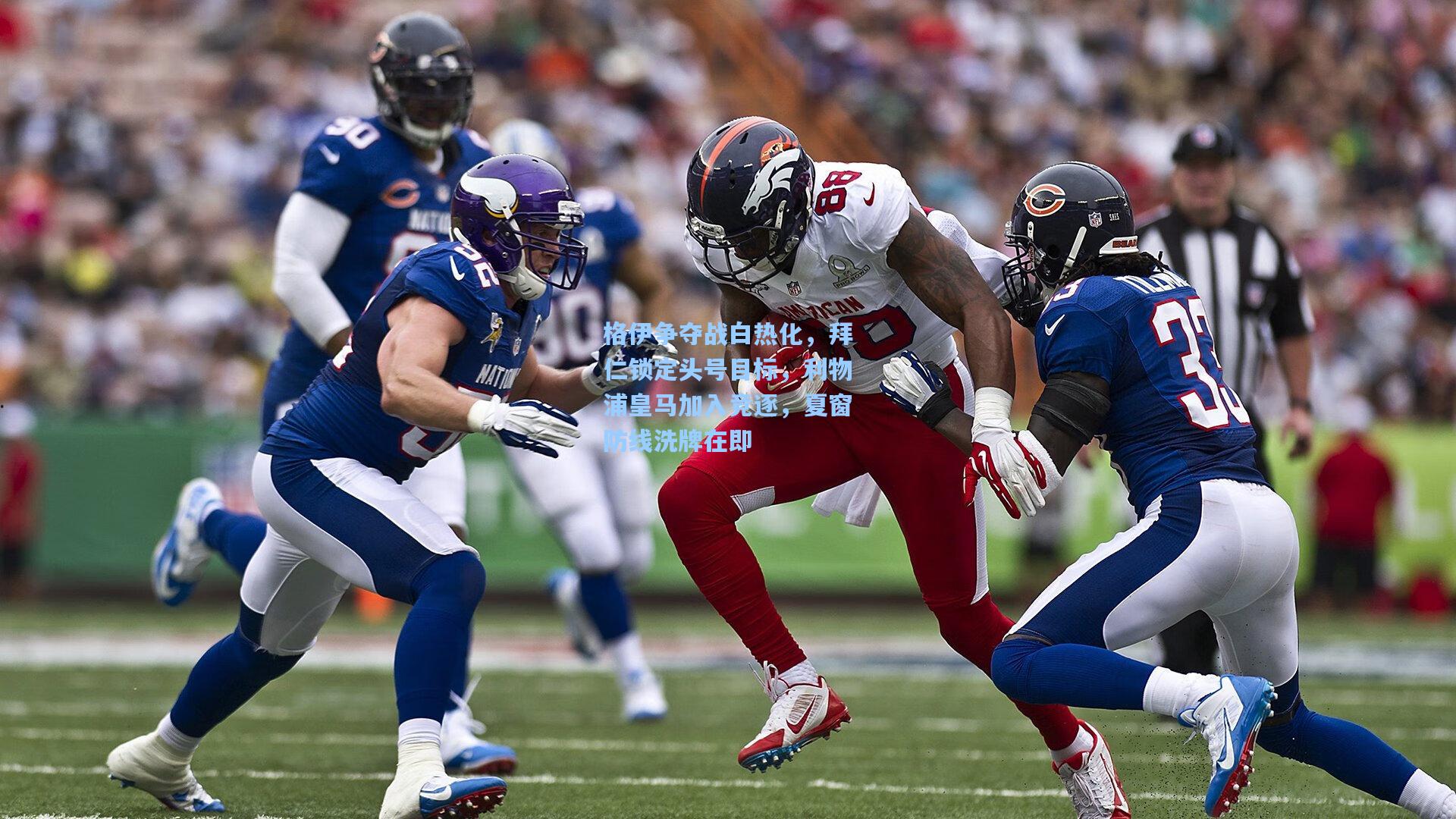 格伊争夺战白热化，拜仁锁定头号目标，利物浦皇马加入竞逐，夏窗防线洗牌在即