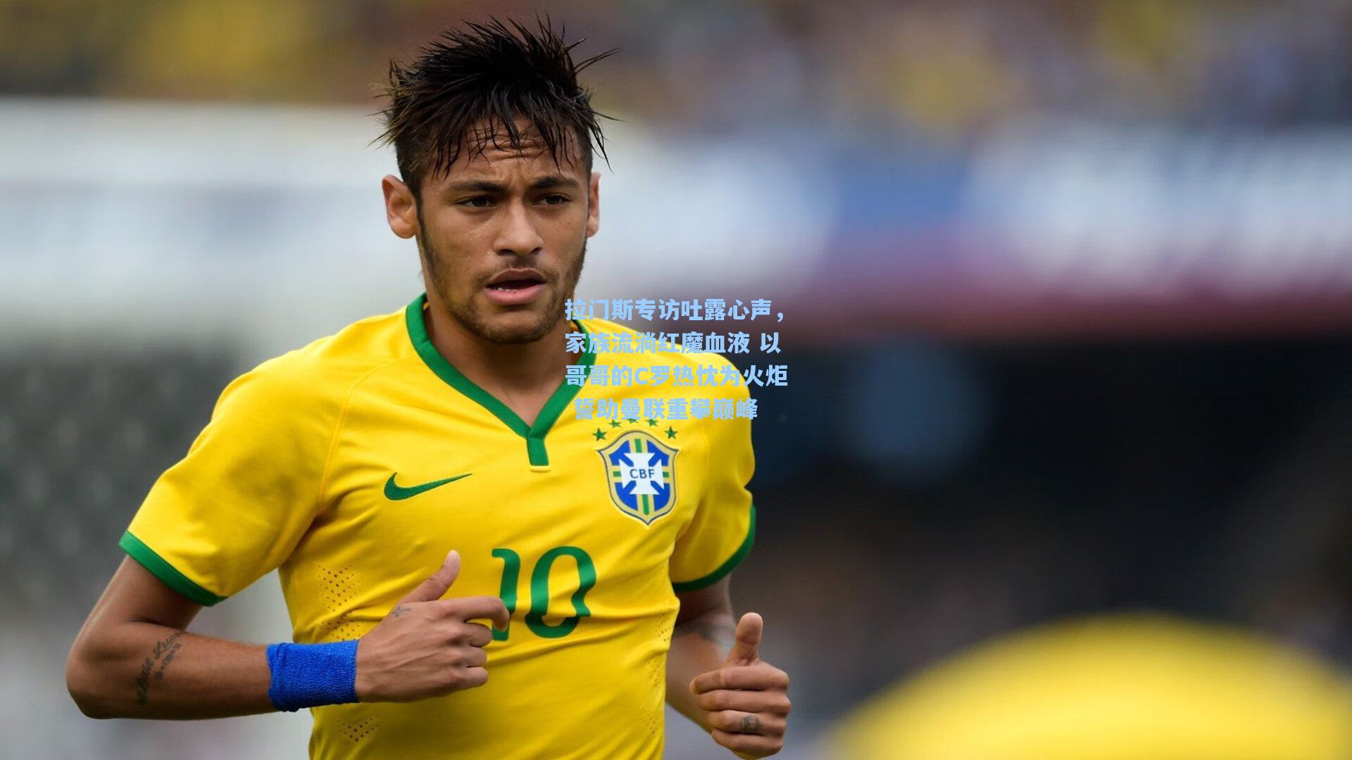 拉门斯专访吐露心声，家族流淌红魔血液 以哥哥的C罗热忱为火炬 誓助曼联重攀巅峰