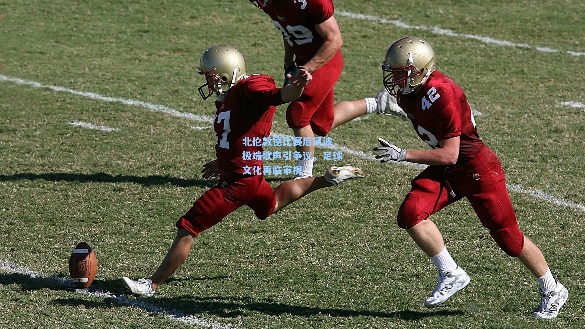 北伦敦德比赛后风波，极端歌声引争议，足球文化再临审视