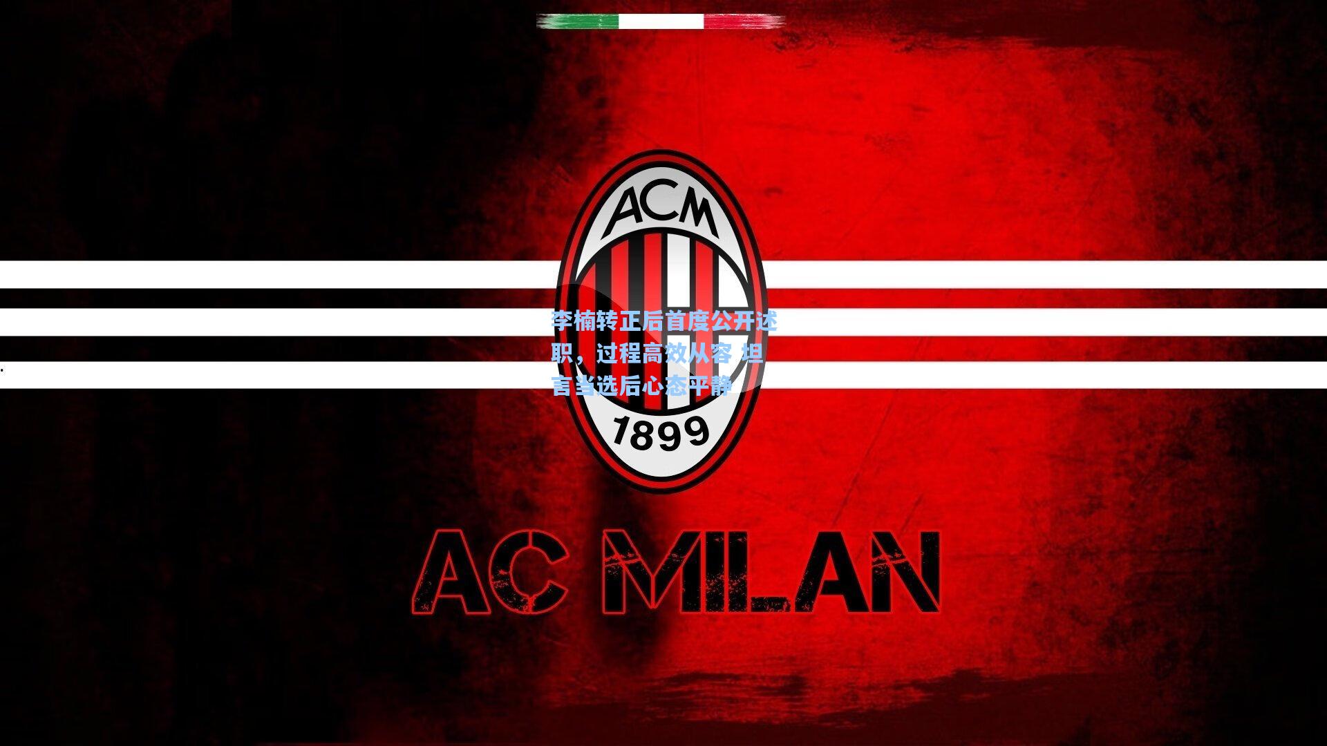 李楠转正后首度公开述职，过程高效从容 坦言当选后心态平静