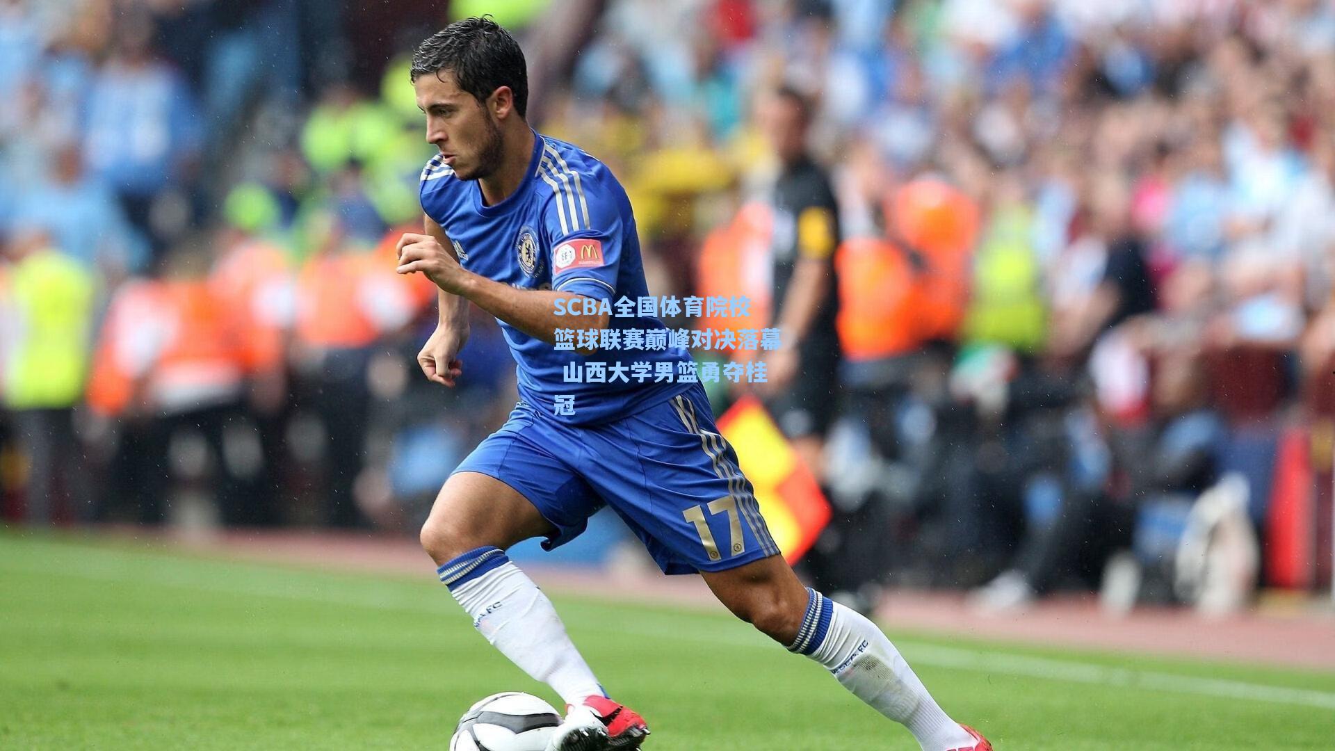 SCBA全国体育院校篮球联赛巅峰对决落幕 山西大学男篮勇夺桂冠