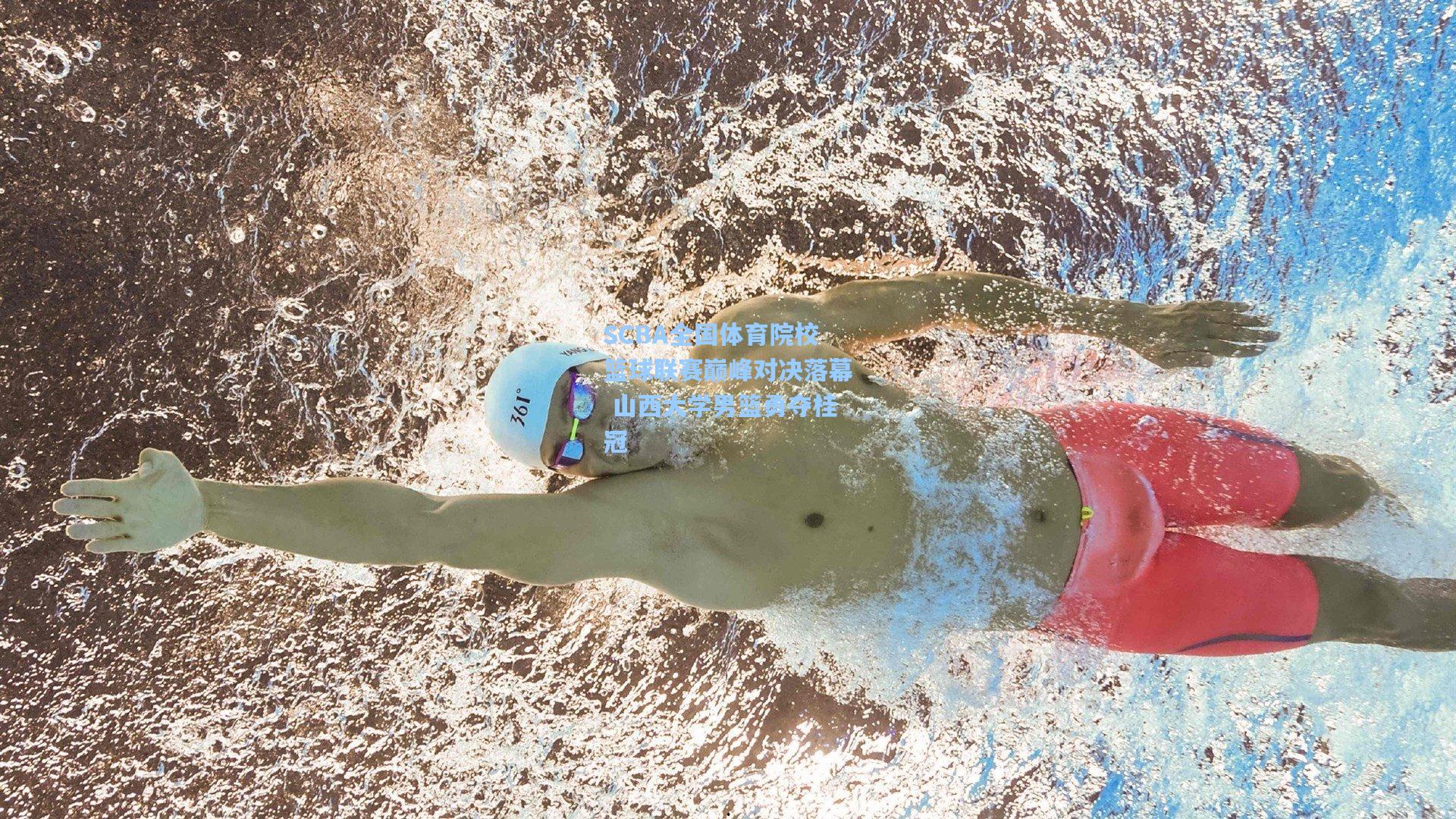 SCBA全国体育院校篮球联赛巅峰对决落幕 山西大学男篮勇夺桂冠