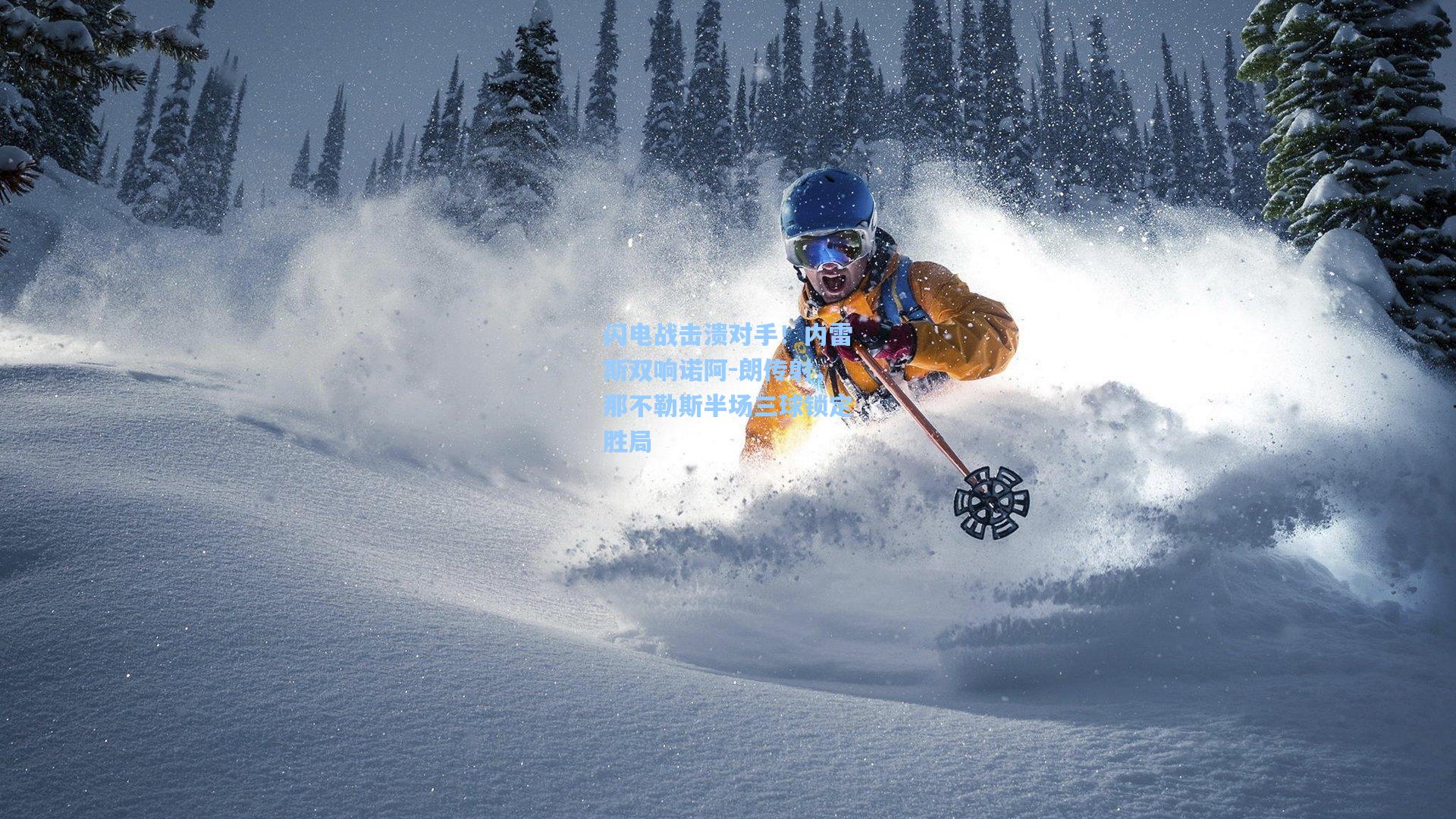 闪电战击溃对手！内雷斯双响诺阿-朗传射，那不勒斯半场三球锁定胜局