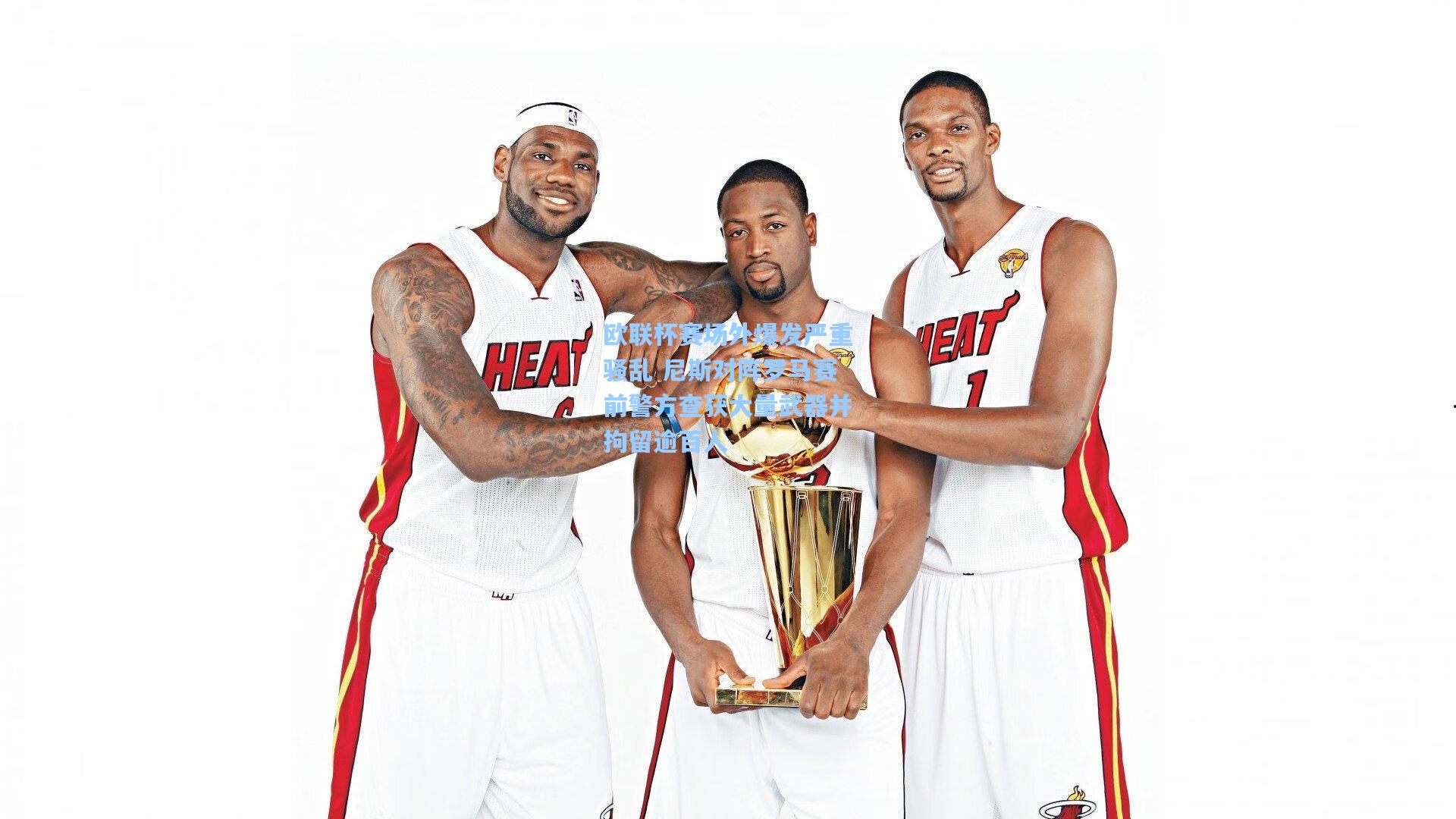 欧联杯赛场外爆发严重骚乱 尼斯对阵罗马赛前警方查获大量武器并拘留逾百人