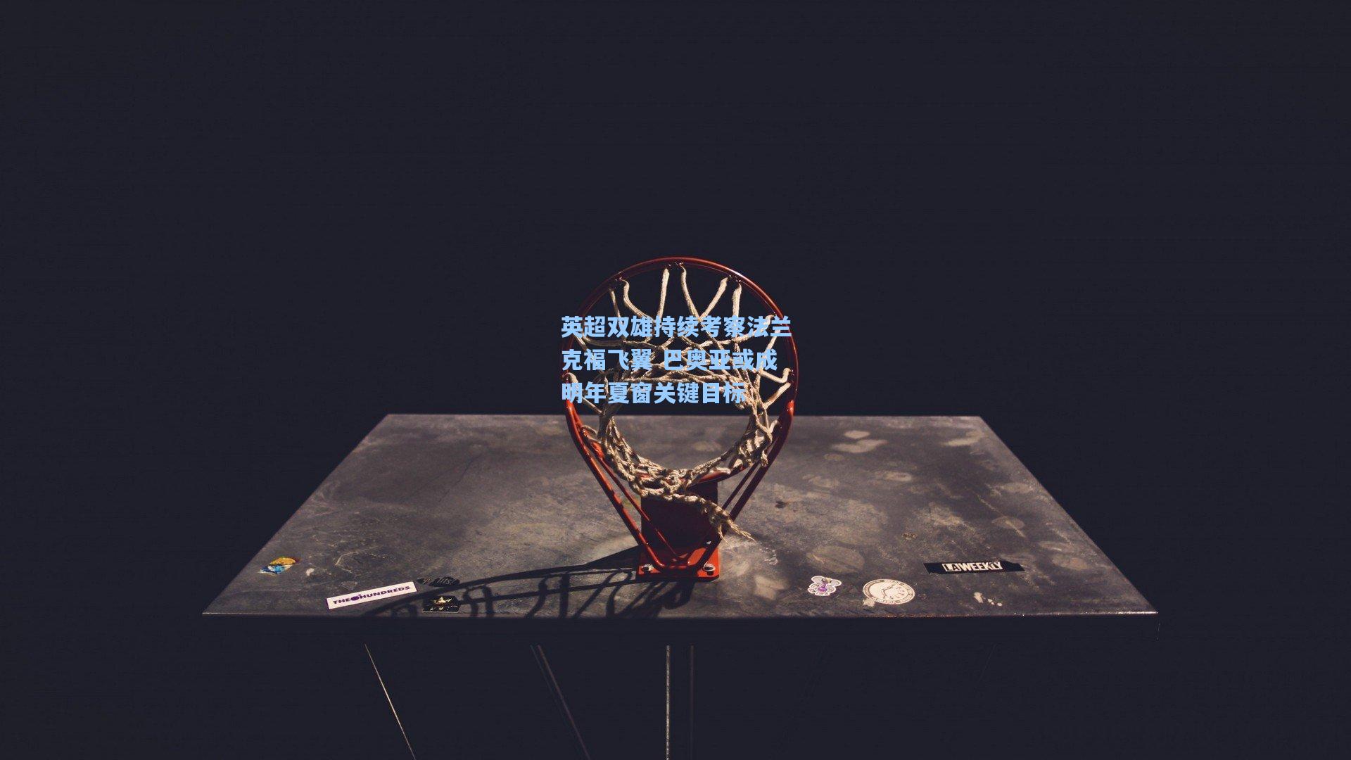 英超双雄持续考察法兰克福飞翼 巴奥亚或成明年夏窗关键目标