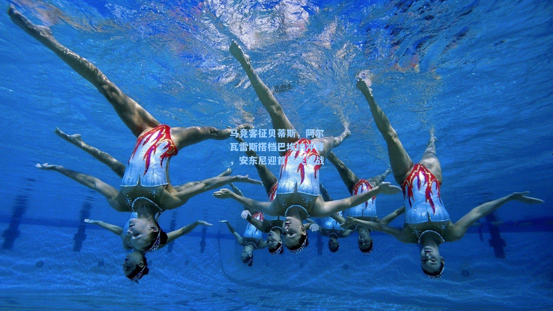 马竞客征贝蒂斯,阿尔瓦雷斯搭档巴埃纳冲锋,安东尼迎首发关键战