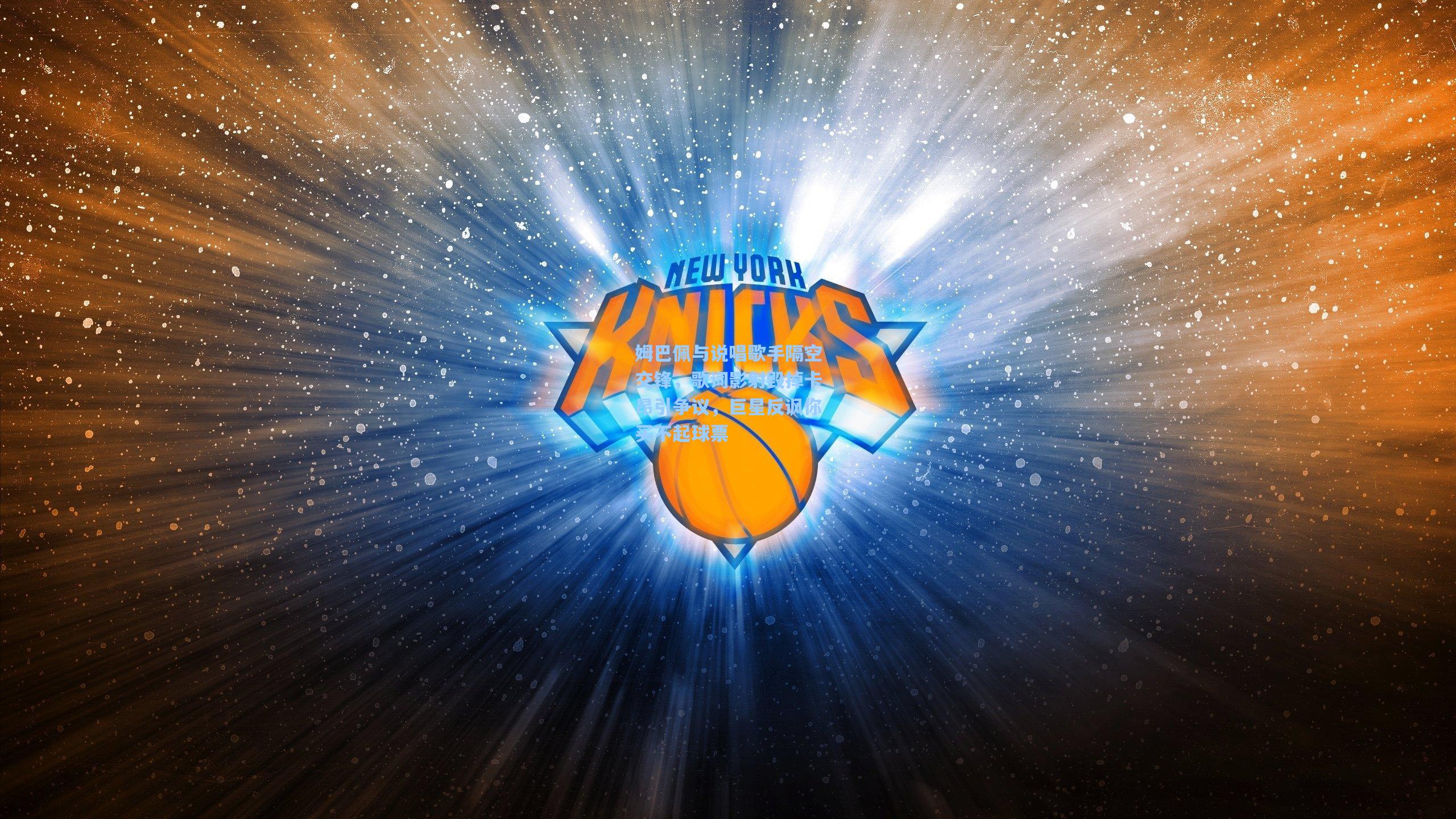 姆巴佩与说唱歌手隔空交锋,歌词影射毁掉卡昂引争议,巨星反讽你买不起球票