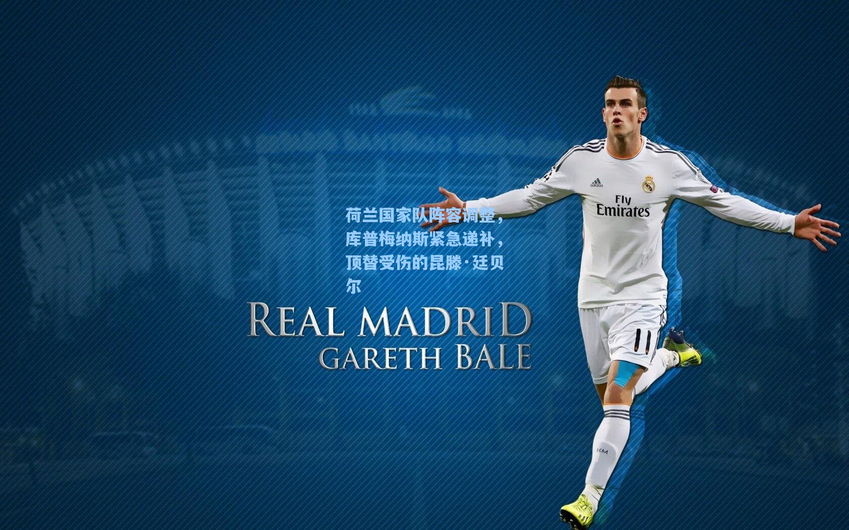 荷兰国家队阵容调整,库普梅纳斯紧急递补,顶替受伤的昆滕·廷贝尔