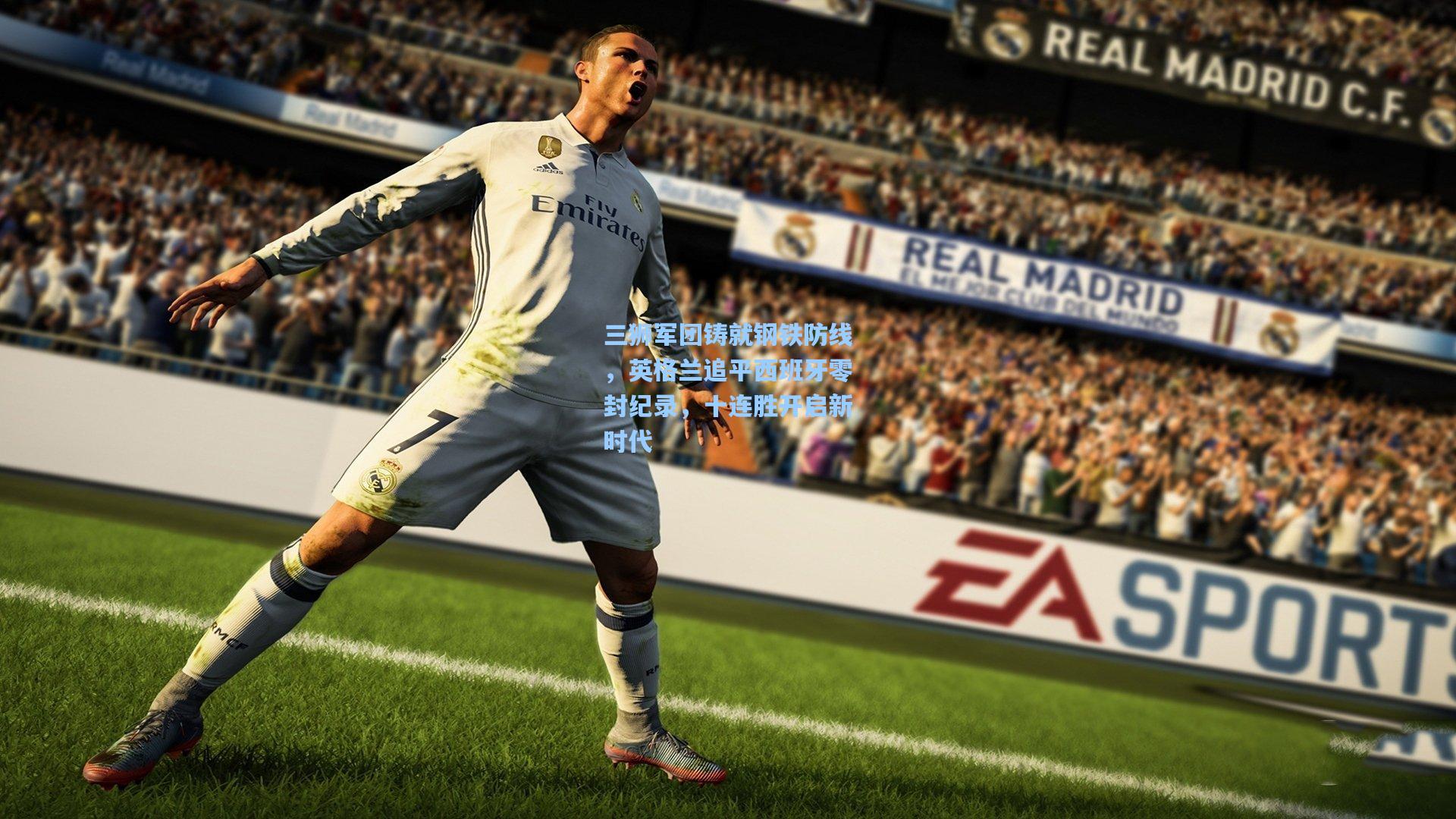 三狮军团铸就钢铁防线,英格兰追平西班牙零封纪录,十连胜开启新时代