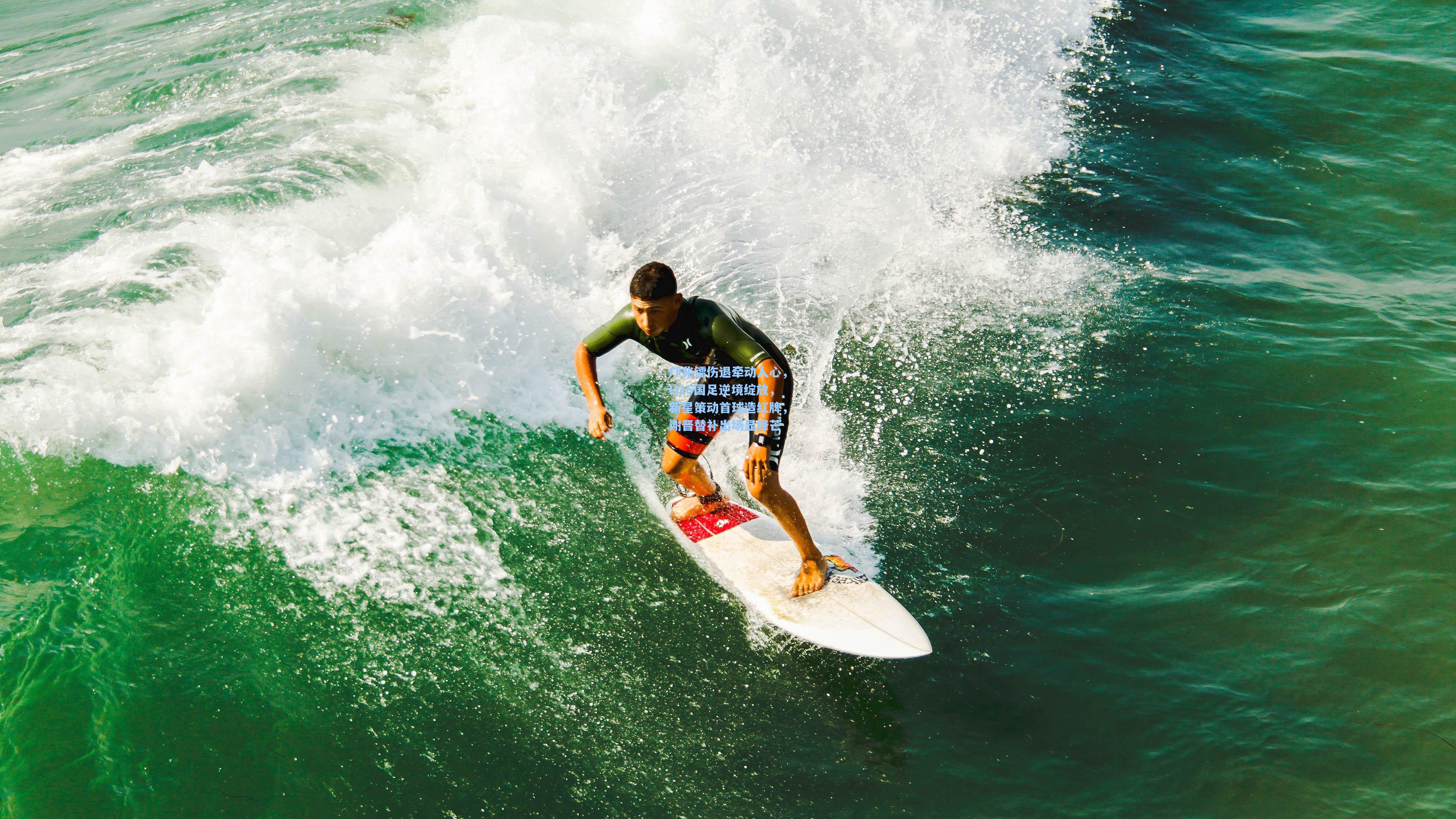 邝兆镭伤退牵动人心,U16国足逆境绽放,新星策动首球造红牌,谢晋替补出场显锋芒