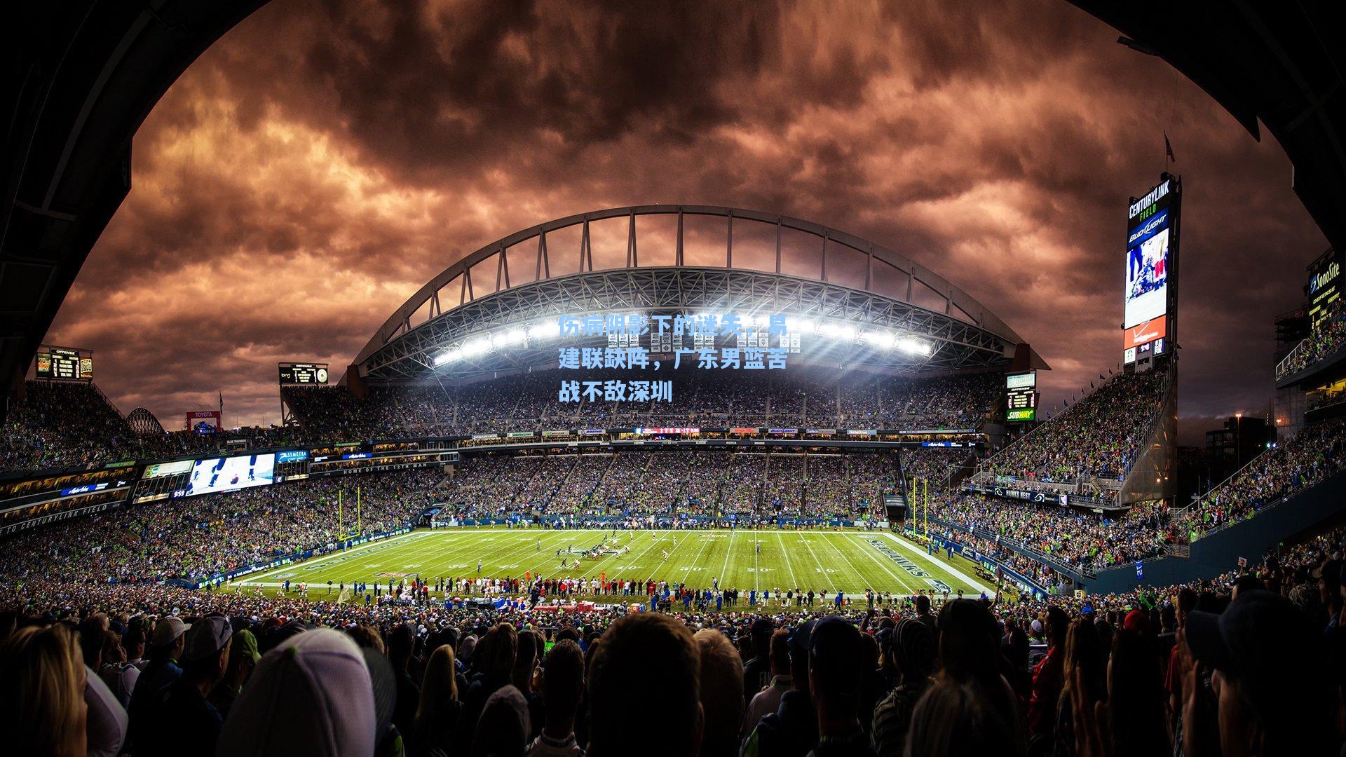 伤病阴影下的迷失,易建联缺阵,广东男篮苦战不敌深圳