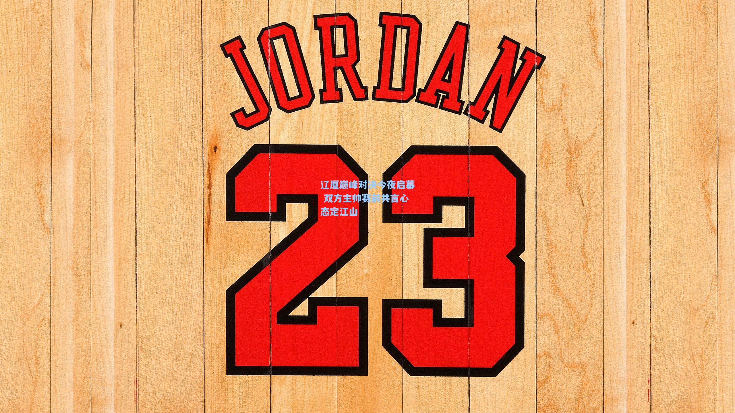 辽厦巅峰对决今夜启幕 双方主帅赛前共言心态定江山